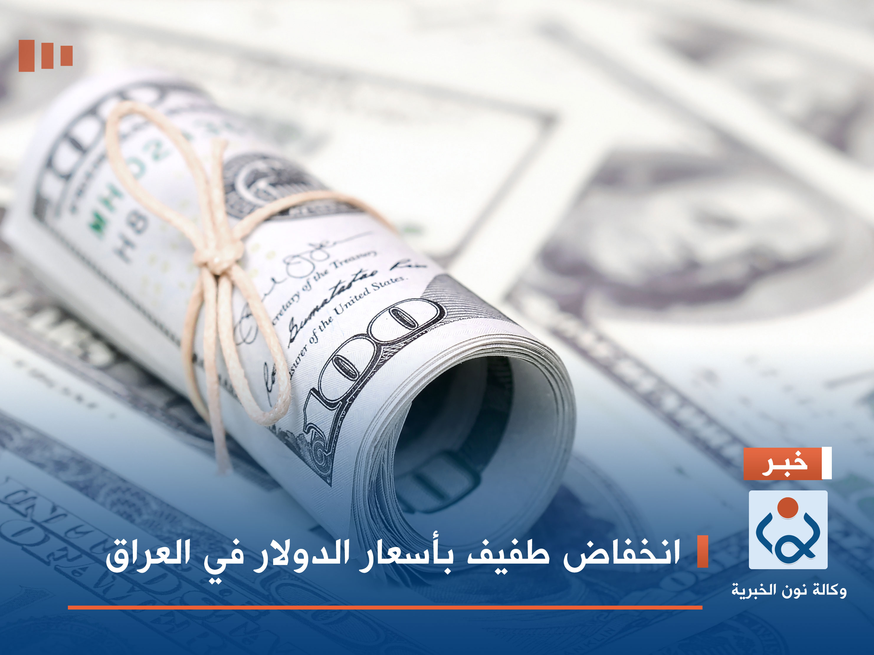 انخفاض طفيف بأسعار الدولار في العراق