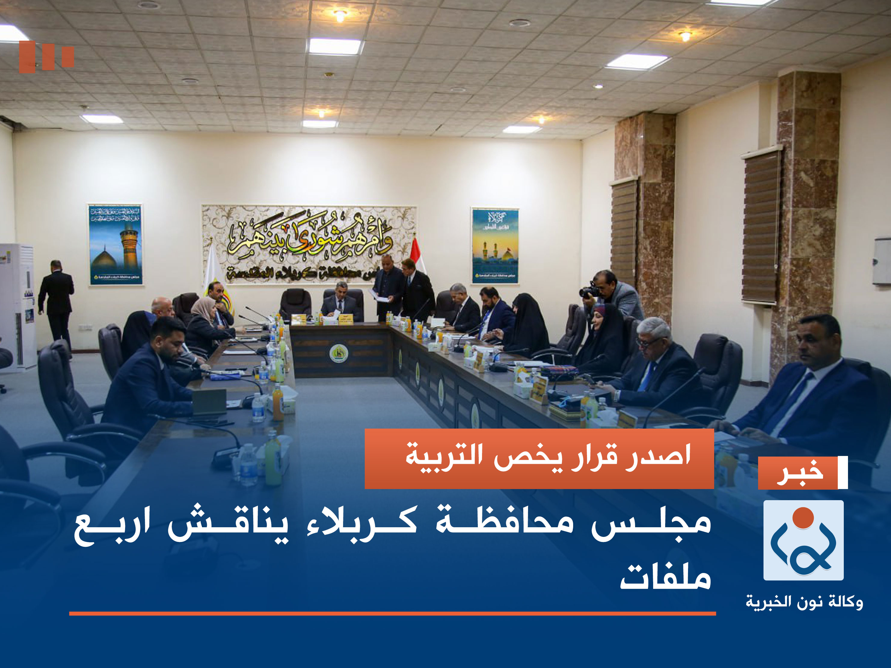 اصدر قرار يخص التربية.. مجلس محافظة كربلاء يناقش اربع ملفات (صور)