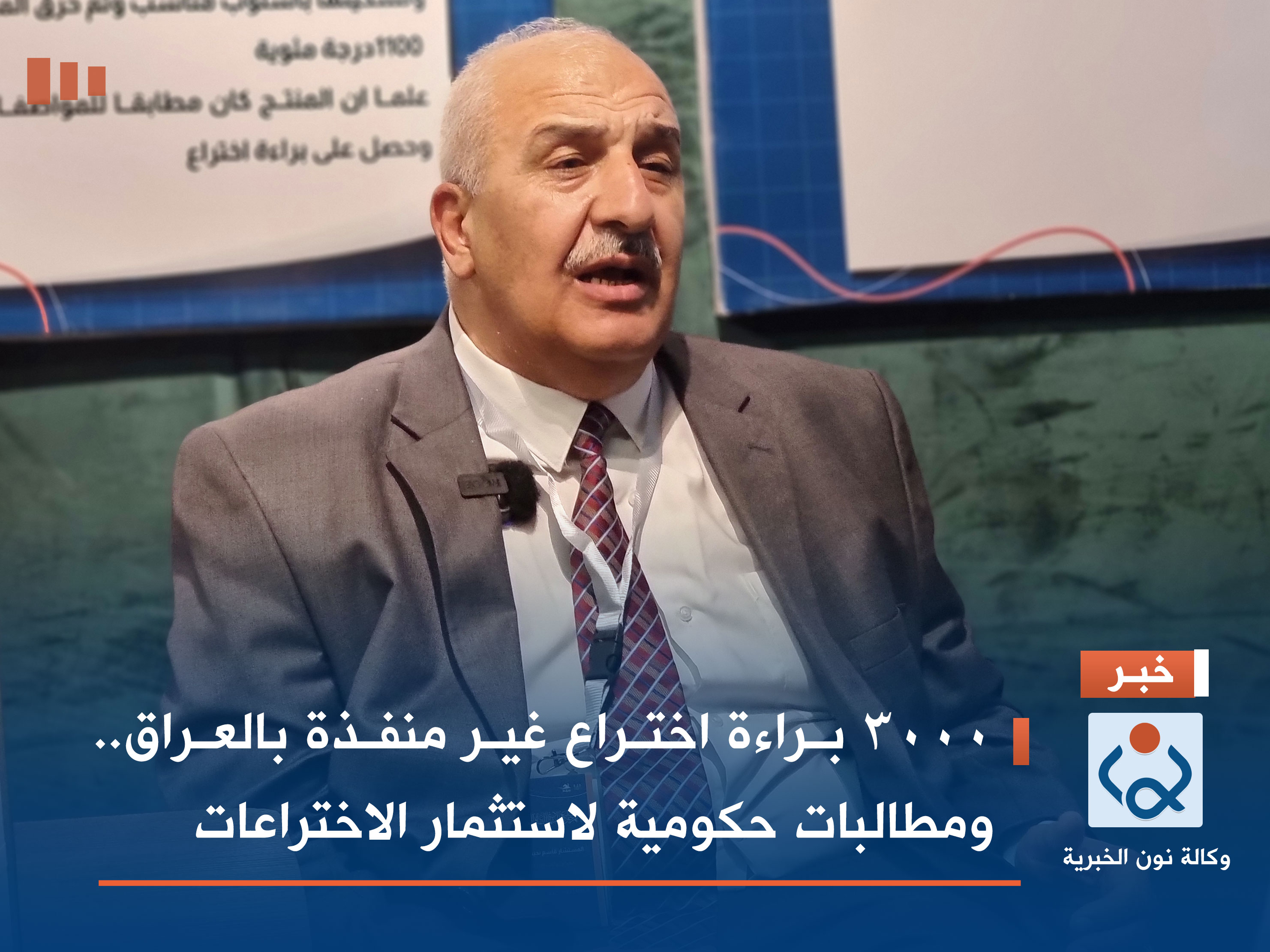 ٣٠٠٠ براءة اختراع غير منفذة بالعراق.. ومطالبات حكومية لاستثمار الاختراعات (فيديو)