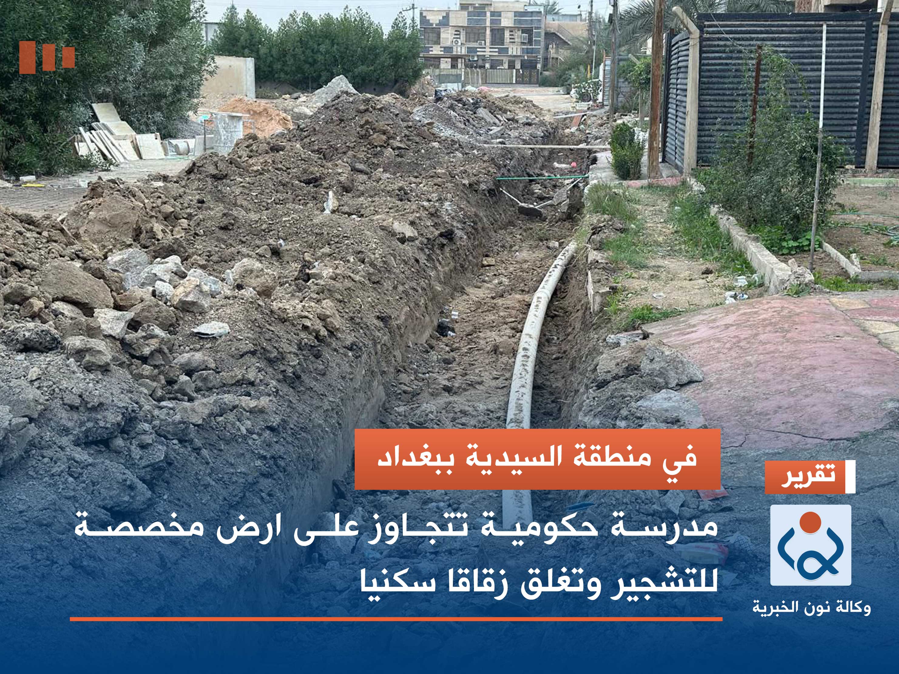 في منطقة السيدية ببغداد مدرسة.. حكومية تتجاوز على ارض مخصصة للتشجير وتغلق زقاقا سكنيا (فيديو)