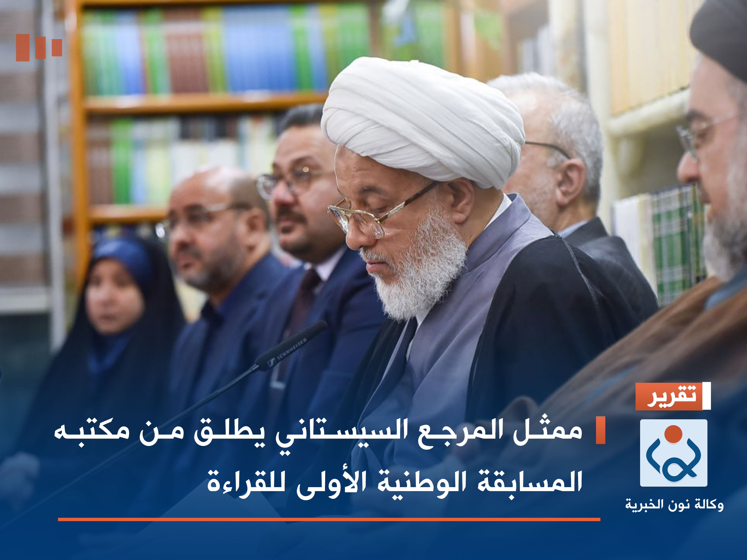 ممثل المرجع السيستاني يطلق من مكتبه المسابقة الوطنية الأولى للقراءة (فيديو)