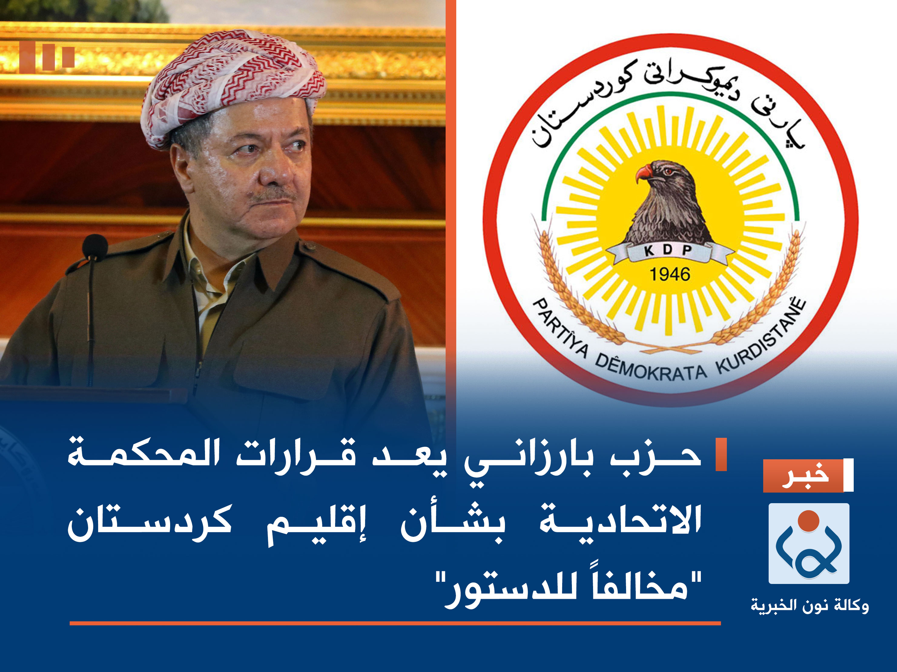 حزب بارزاني يعد قرارات المحكمة الاتحادية بشأن إقليم كردستان "مخالفاً للدستور"