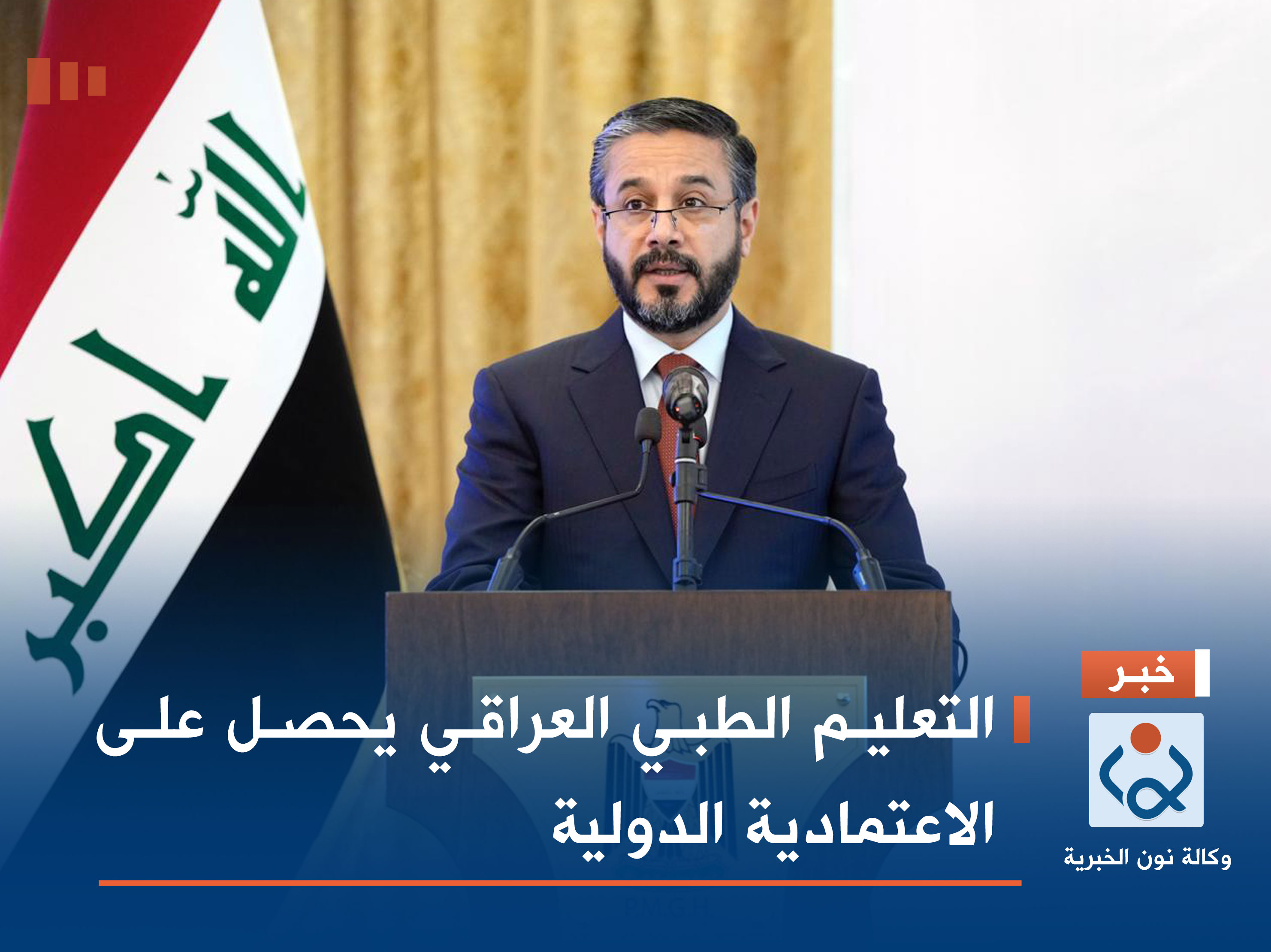 التعليم الطبي العراقي يحصل على الاعتمادية الدولية