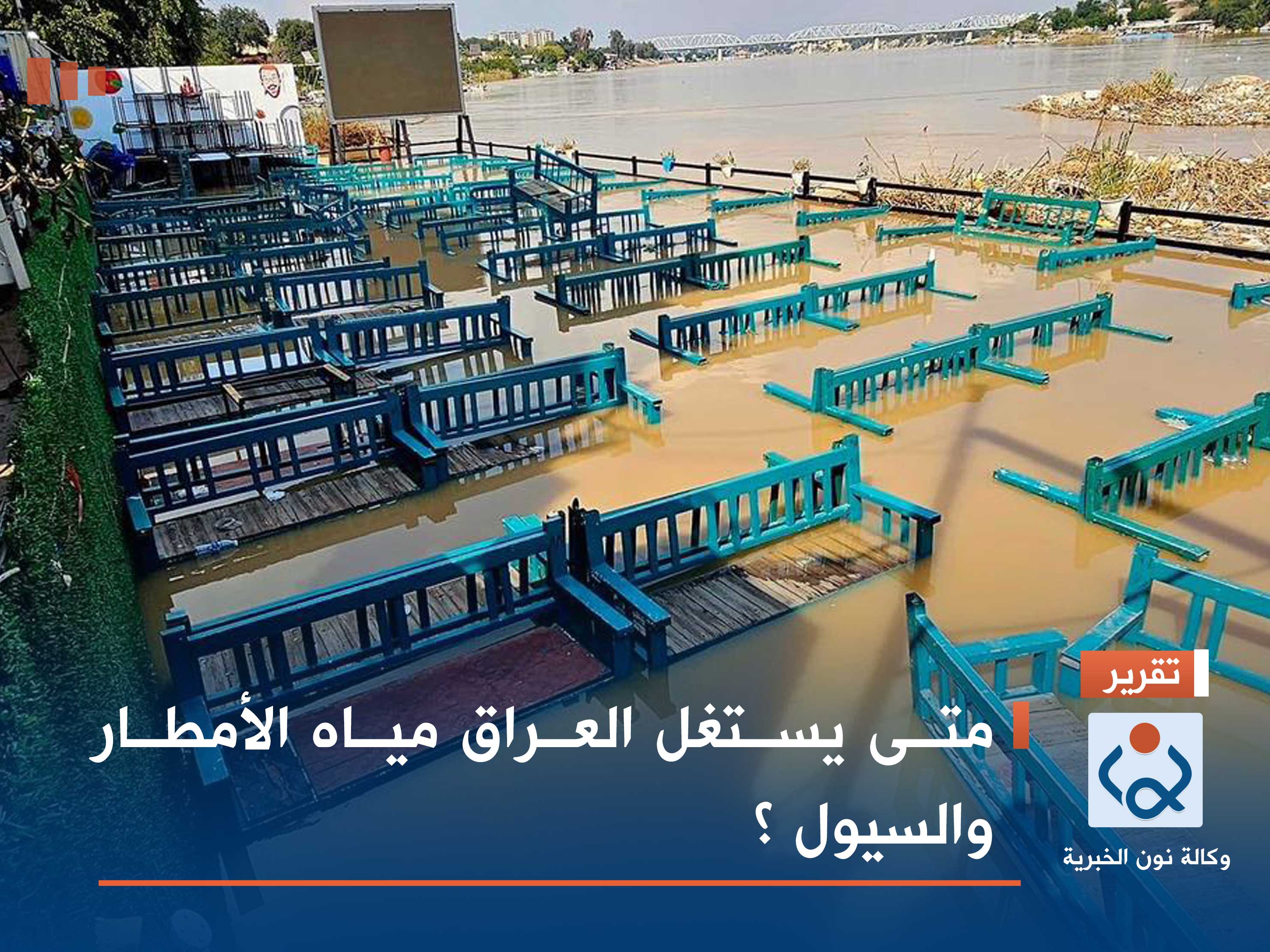 متى يستغل العراق مياه الأمطار والسيول ؟