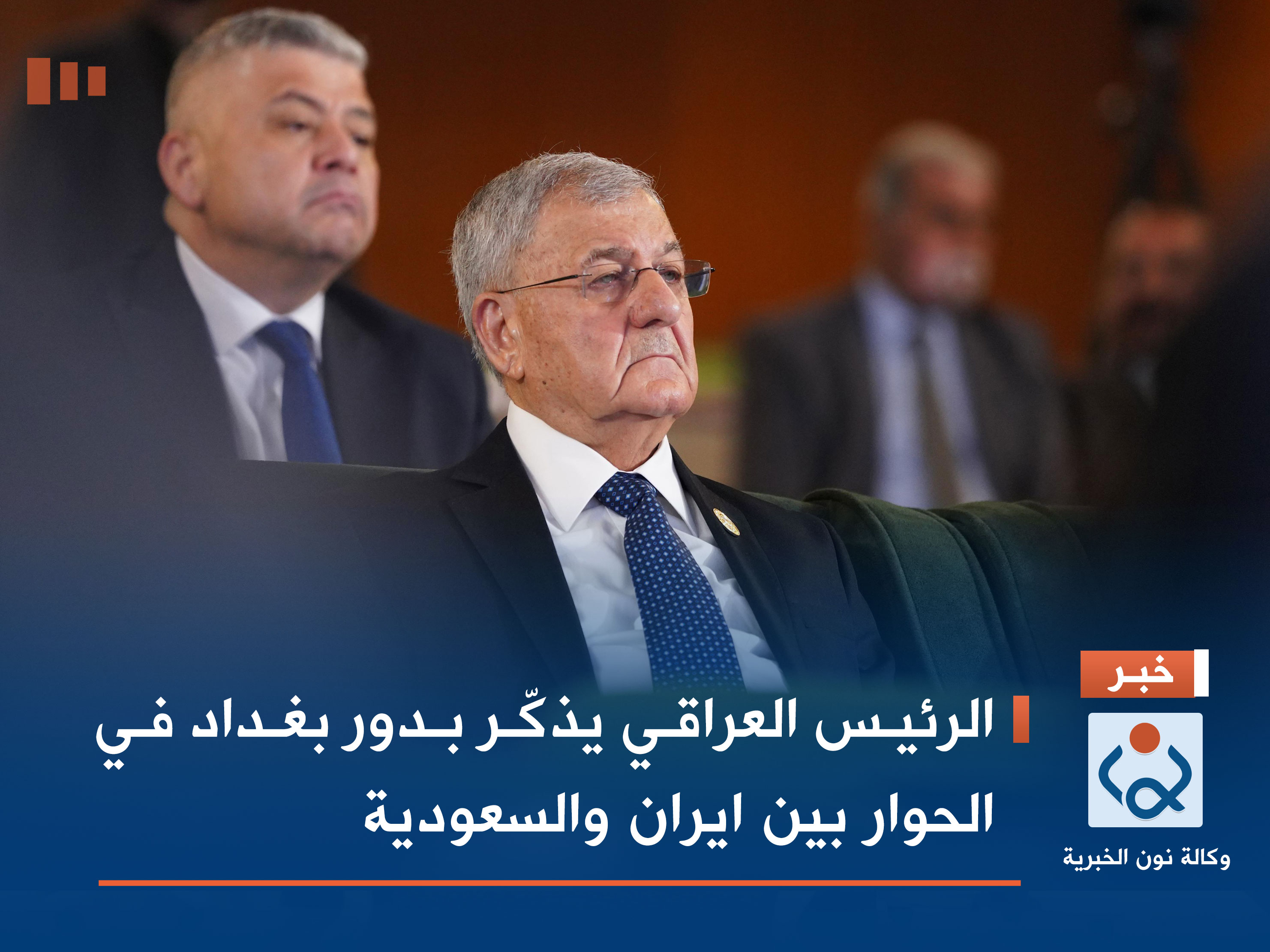 الرئيس العراقي يذكّر بدور بغداد في الحوار بين ايران والسعودية (فيديو)