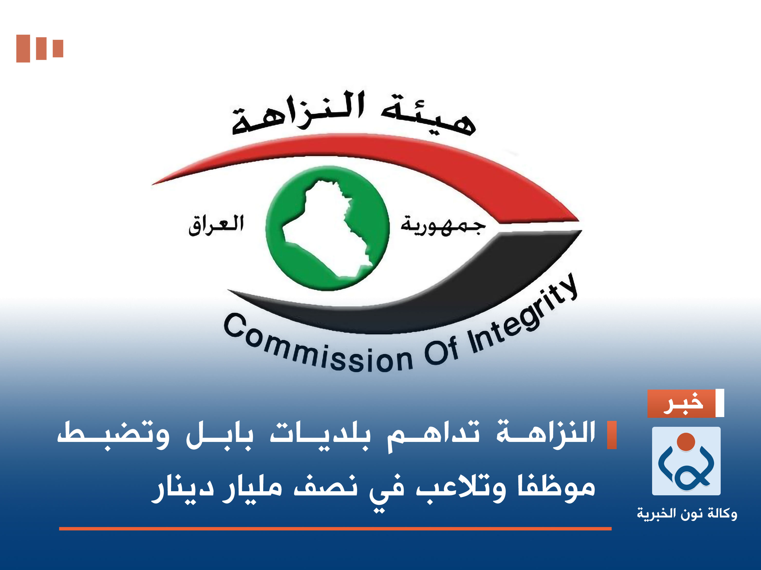 النزاهة تداهم بلديات بابل وتضبط موظفا وتلاعب في نصف مليار دينار