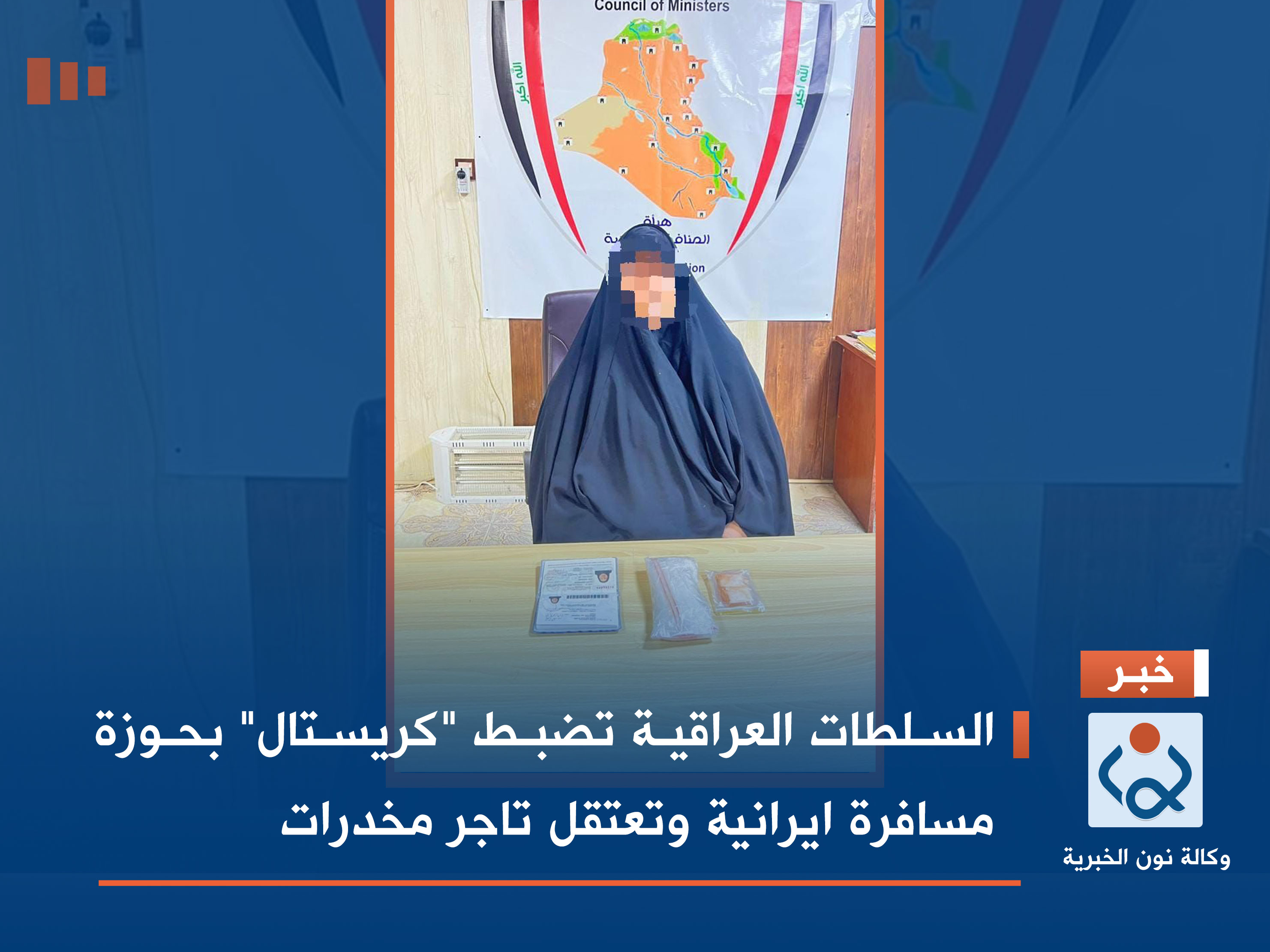 السلطات العراقية تضبط "كريستال" بحوزة مسافرة ايرانية وتعتقل تاجر مخدرات