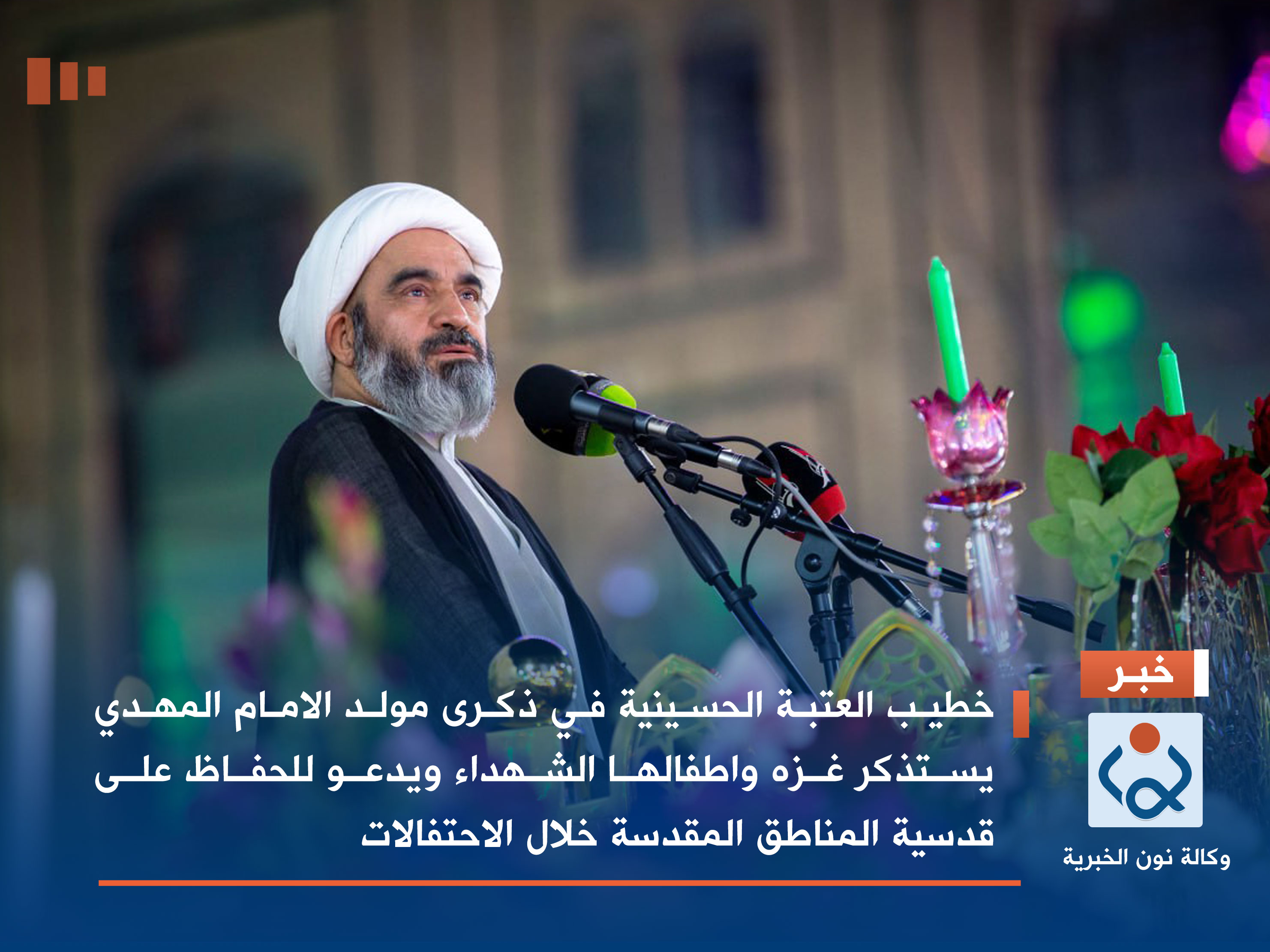 خطيب العتبة الحسينية في ذكرى مولد الامام المهدي يستذكر غزه واطفالها الشهداء ويدعو للحفاظ على قدسية المناطق المقدسة خلال الاحتفالات