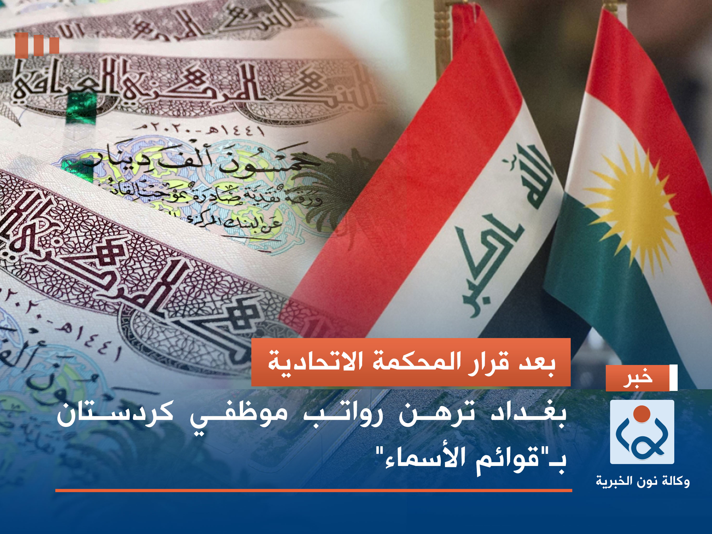 بعد قرار المحكمة الاتحادية.. بغداد ترهن رواتب موظفي كردستان بـ"قوائم الأسماء"