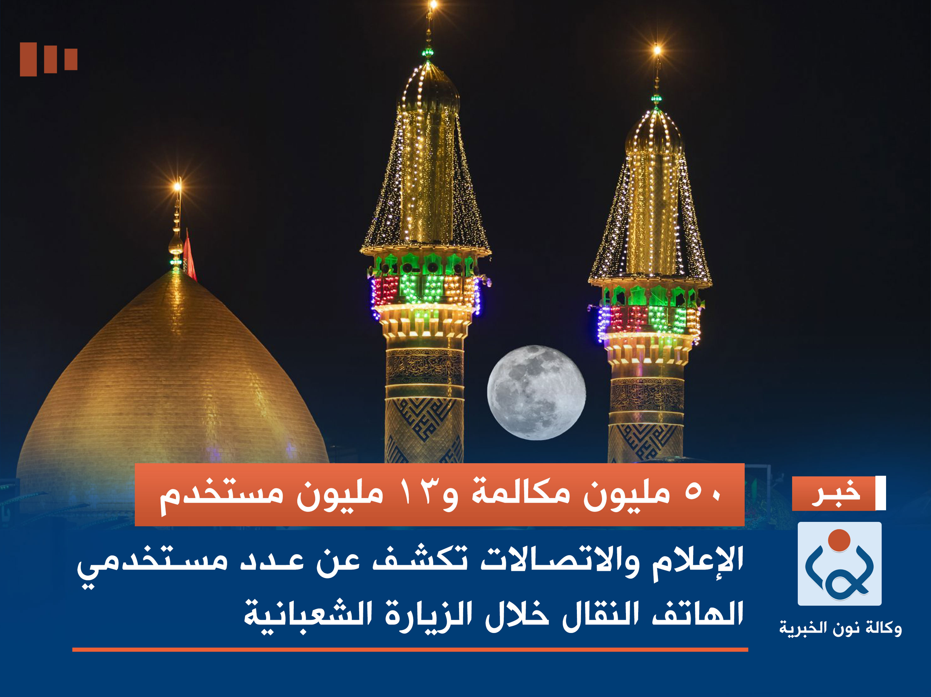 50 مليون مكالمة و13 مليون مستخدم.. الإعلام والاتصالات تكشف عن عدد مستخدمي الهاتف النقال خلال الزيارة الشعبانية