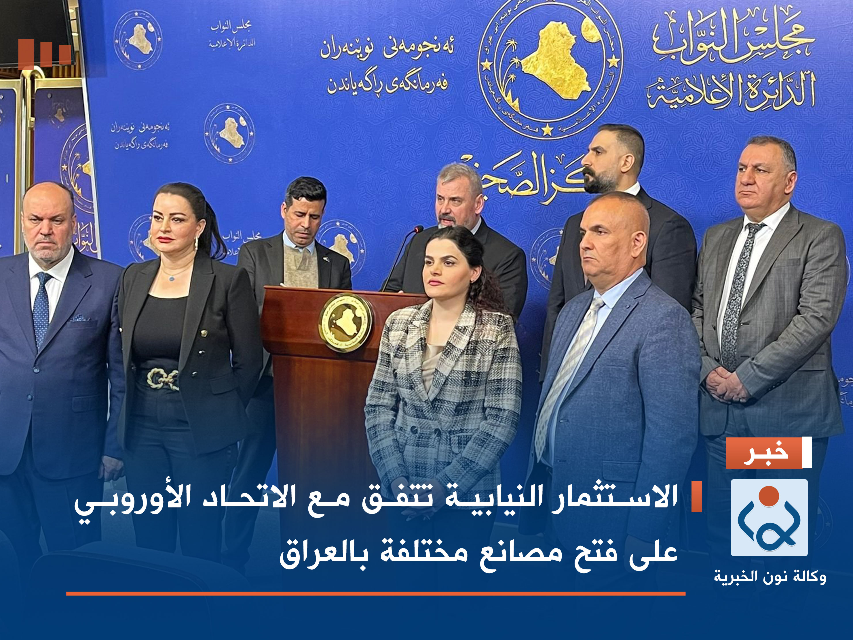 الاستثمار النيابية تتفق مع الاتحاد الأوروبي على فتح مصانع مختلفة بالعراق