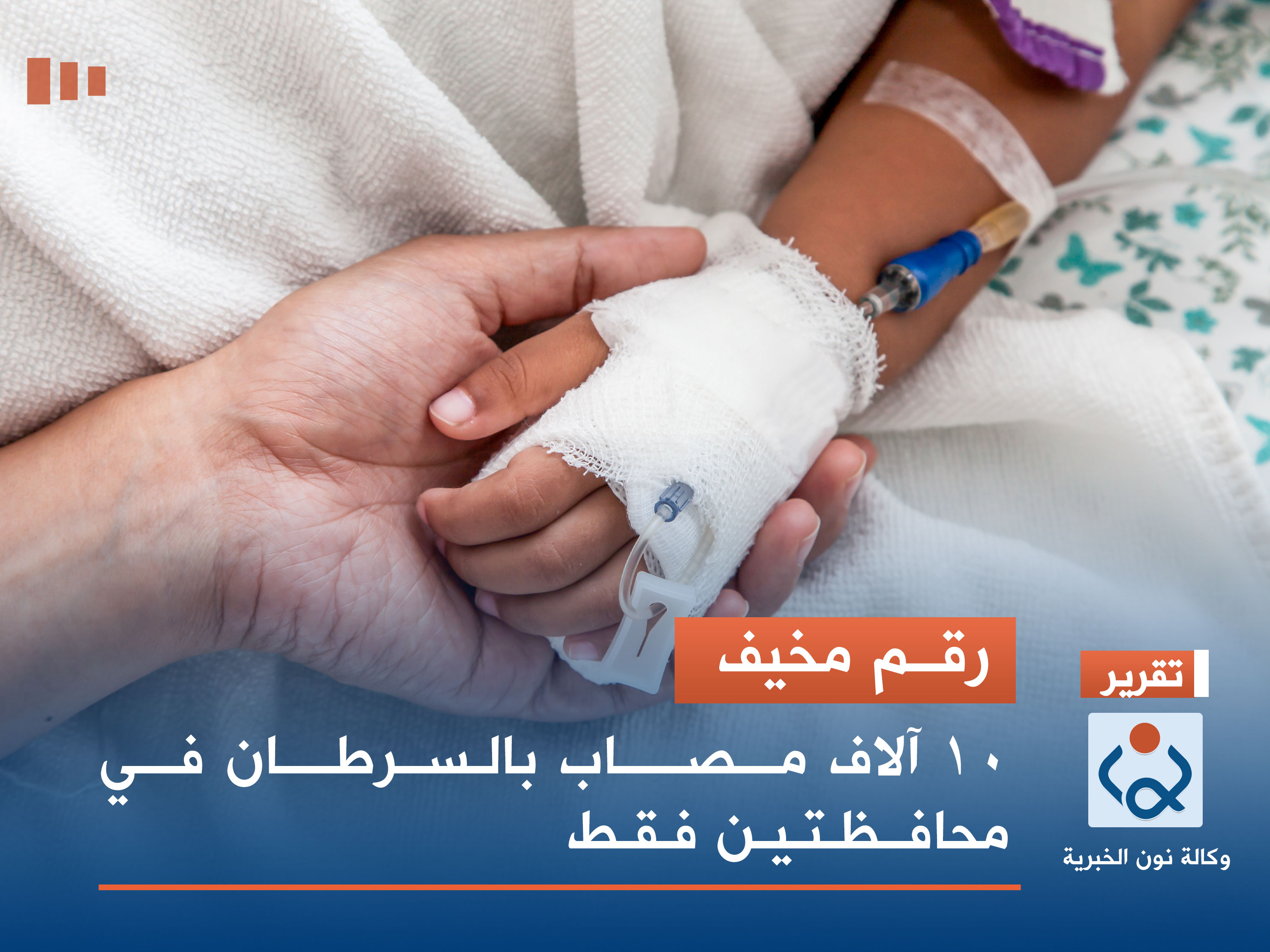 رقم مخيف.. 10 آلاف مصاب بالسرطان في محافظتين فقط