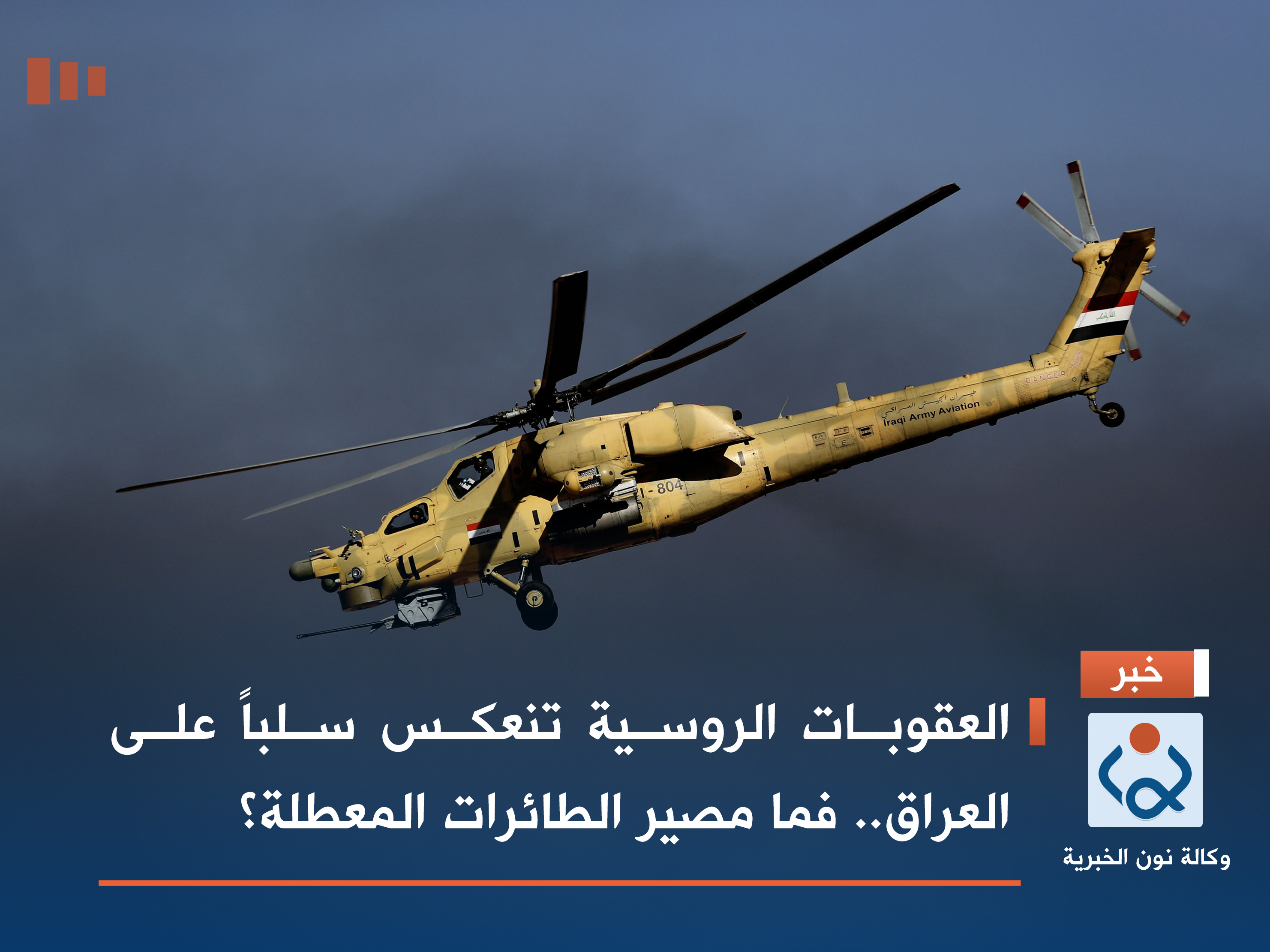 العقوبات الروسية تنعكس سلباً على العراق.. فما مصير الطائرات المعطلة؟