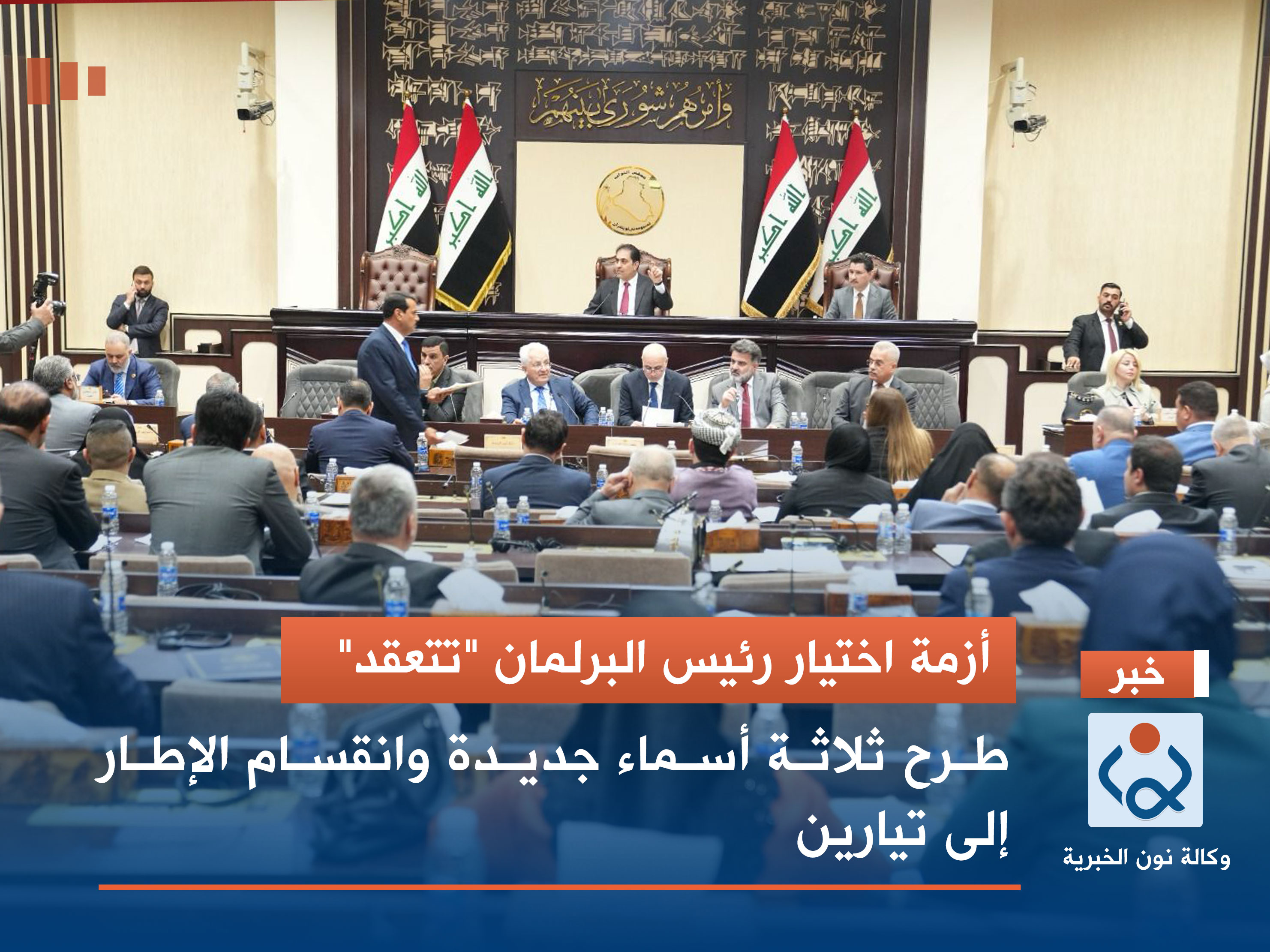 أزمة اختيار رئيس البرلمان "تتعقد".. طرح ثلاثة أسماء جديدة وانقسام الإطار إلى تيارين