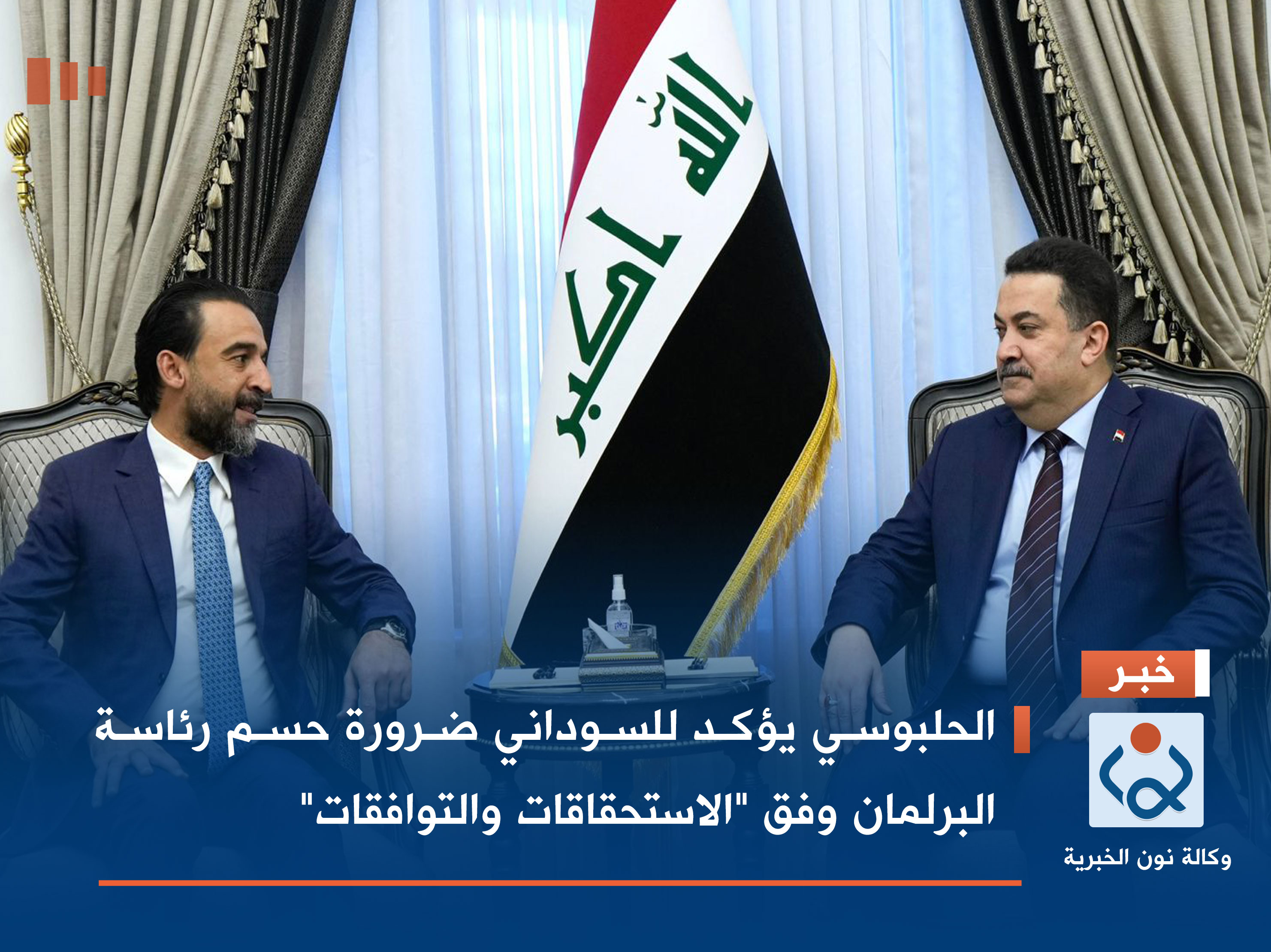 الحلبوسي يؤكد للسوداني ضرورة حسم رئاسة البرلمان وفق "الاستحقاقات والتوافقات"