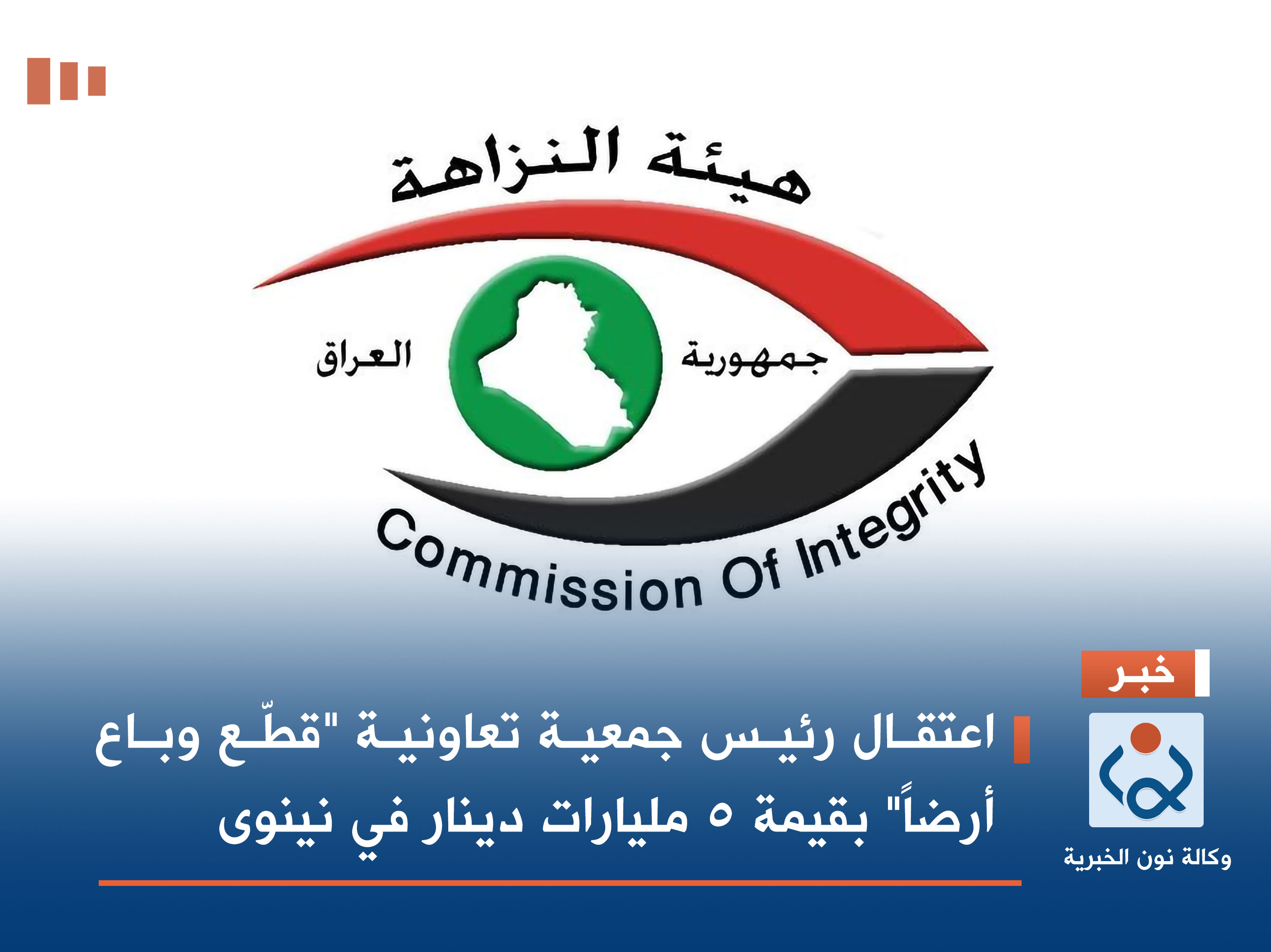 اعتقال رئيس جمعية تعاونية "قطّع وباع أرضاً" بقيمة 5 مليارات دينار في نينوى