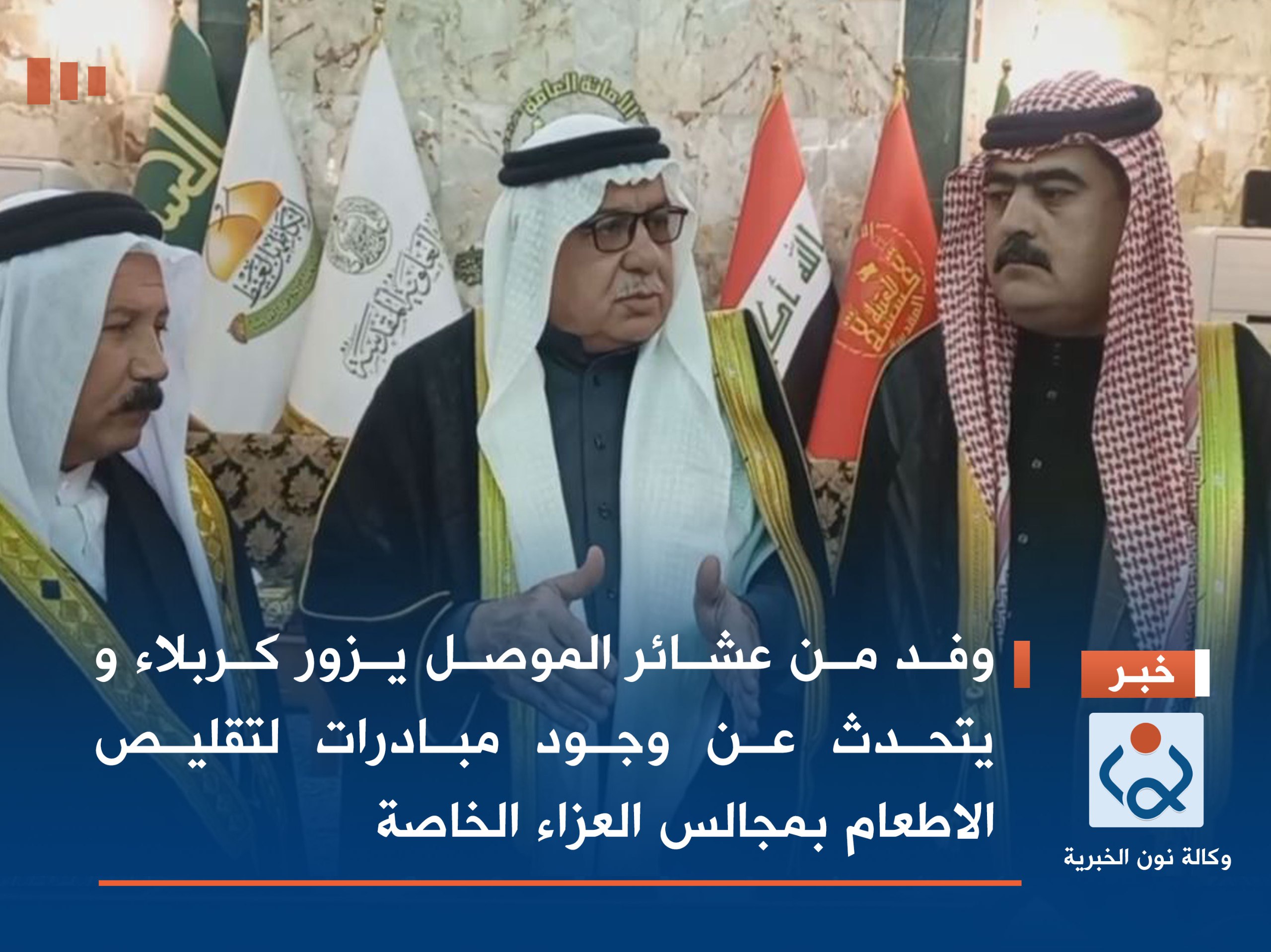 وفد من عشائر الموصل يزور كربلاء ويتحدث عن وجود مبادرات لتقليص الاطعام بمجالس العزاء الخاصة (فيديو)