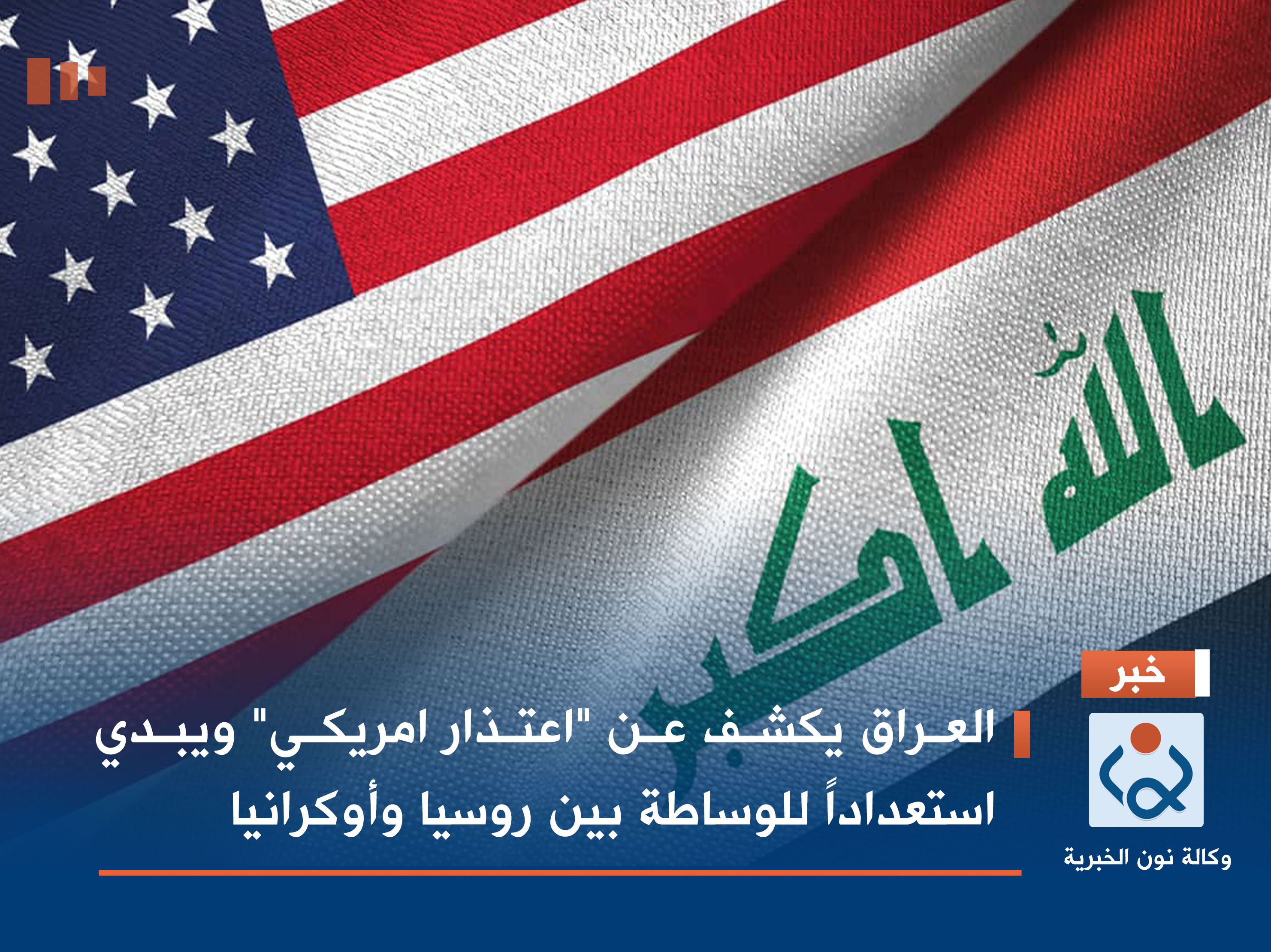 العراق يكشف عن "اعتذار امريكي" ويبدي استعداداً للوساطة بين روسيا وأوكرانيا