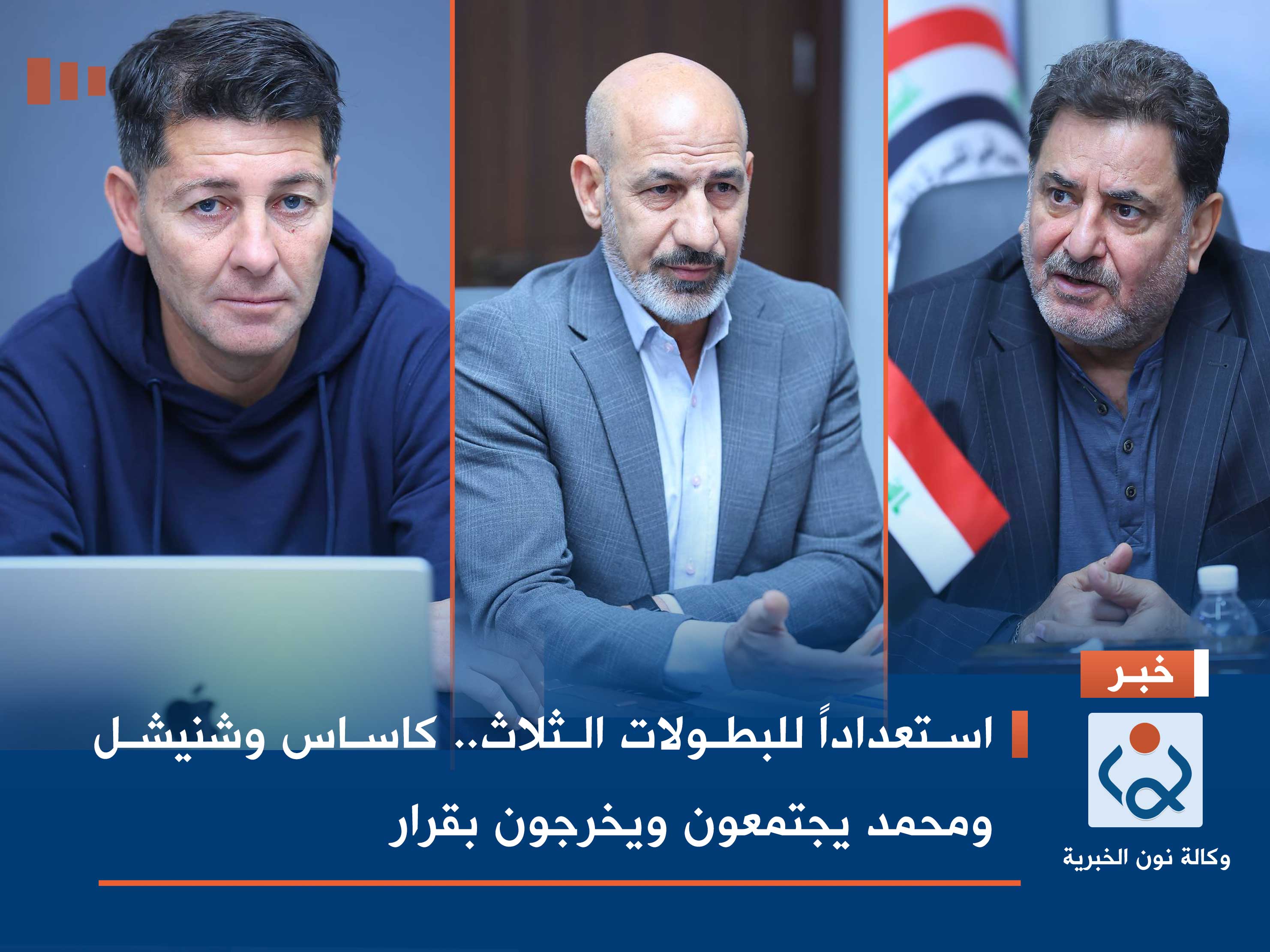 استعداداً للبطولات الثلاث.. كاساس وشنيشل ومحمد يجتمعون ويخرجون بقرار