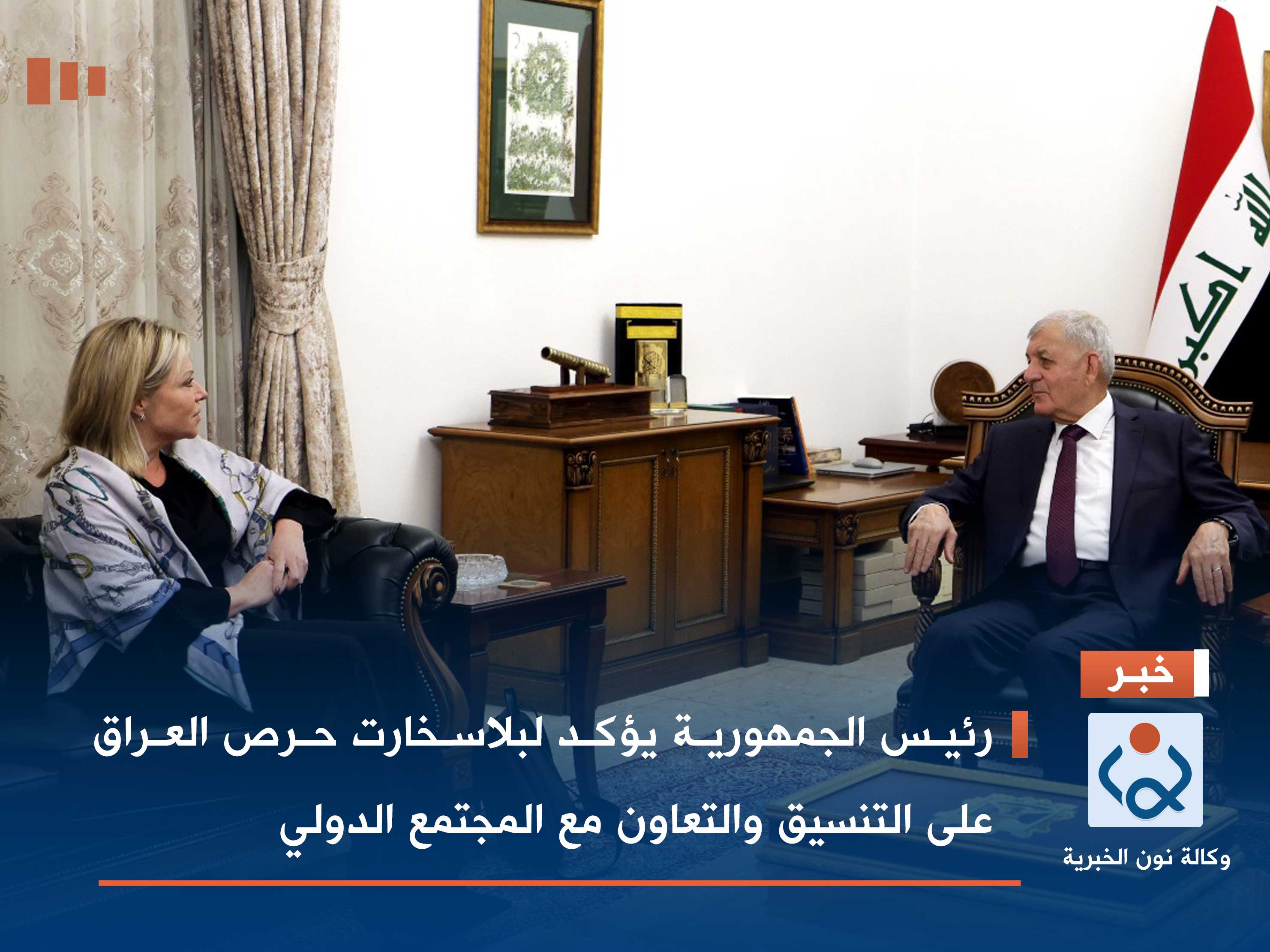 رئيس الجمهورية يؤكد لبلاسخارت حرص العراق على التنسيق والتعاون مع المجتمع الدولي