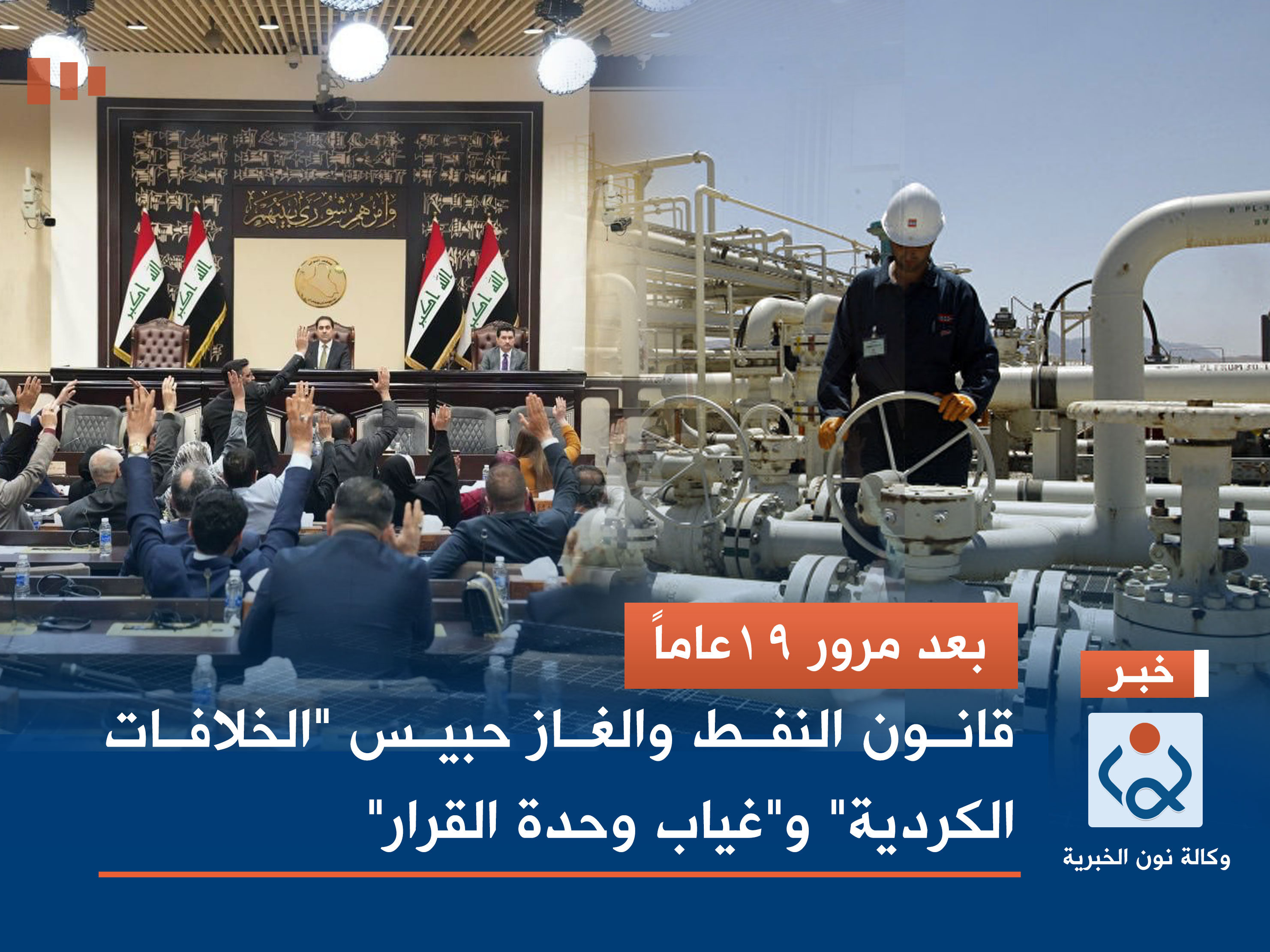بعد مرور 19عاماً.. قانون النفط والغاز حبيس "الخلافات الكردية" و"غياب وحدة القرار"
