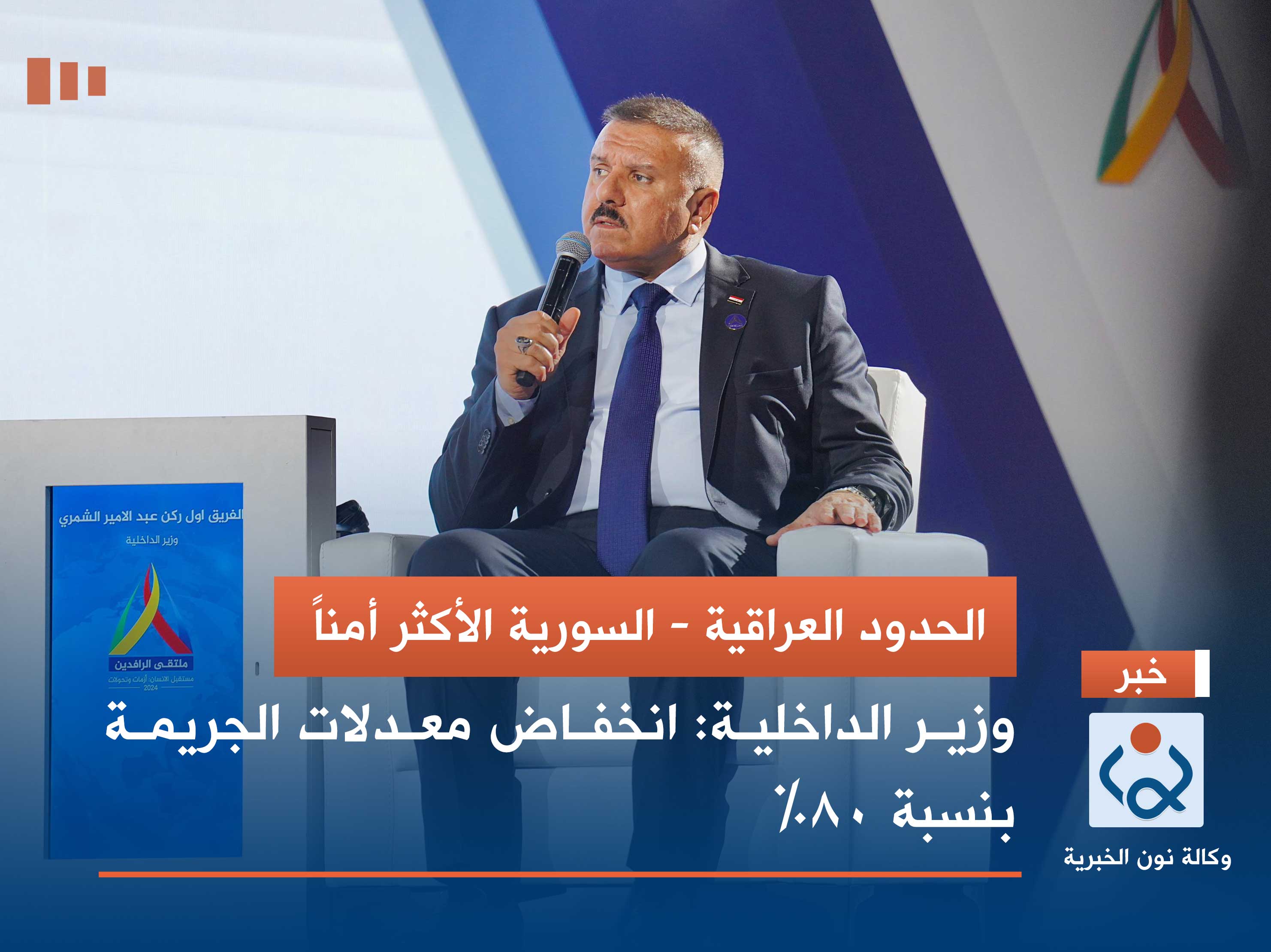 الحدود العراقية - السورية الأكثر أمناً.. وزير الداخلية: انخفاض معدلات الجريمة بنسبة 80%