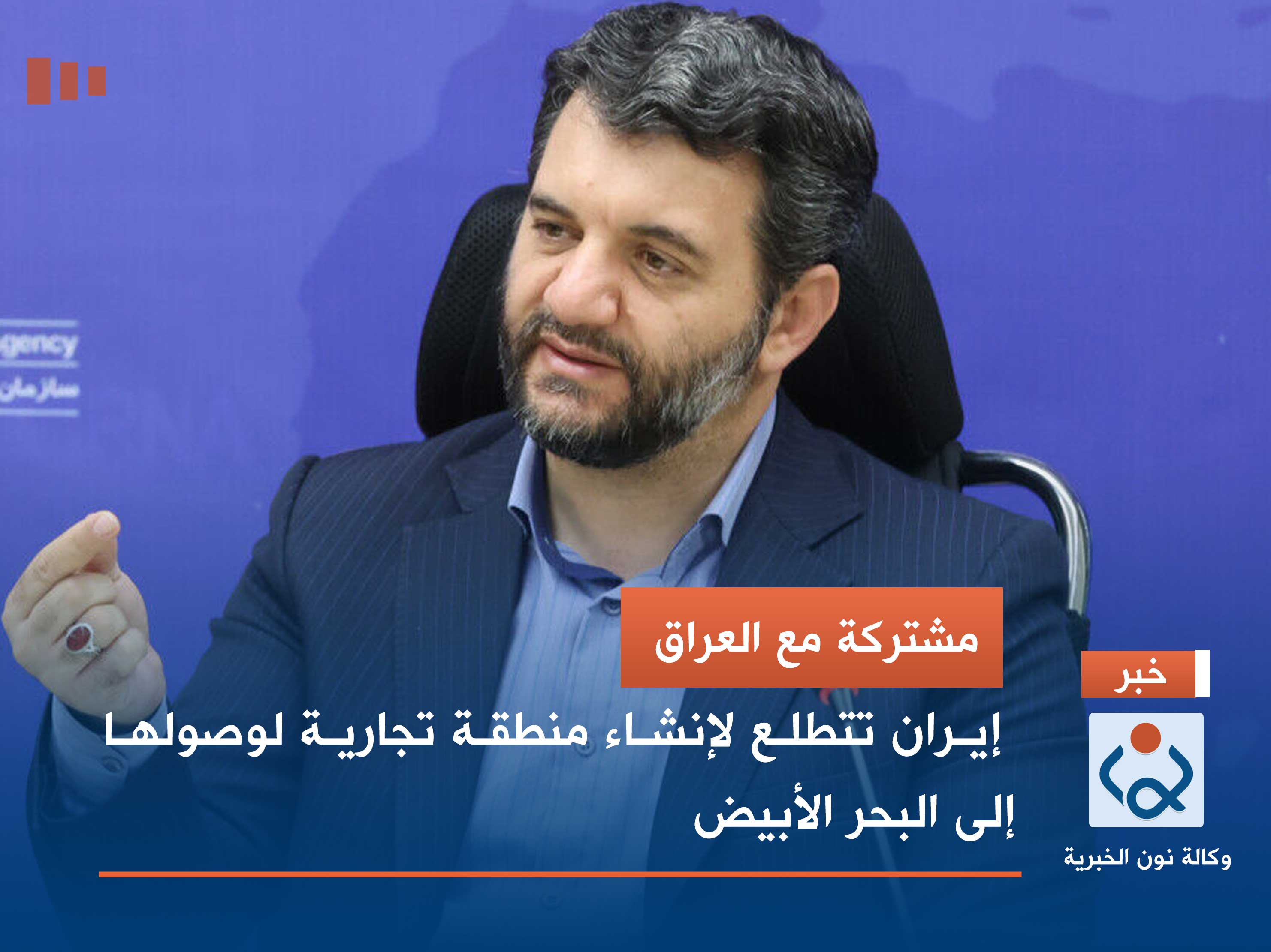 مشتركة مع العراق.. إيران تتطلع لإنشاء منطقة تجارية لوصولها إلى البحر الأبيض