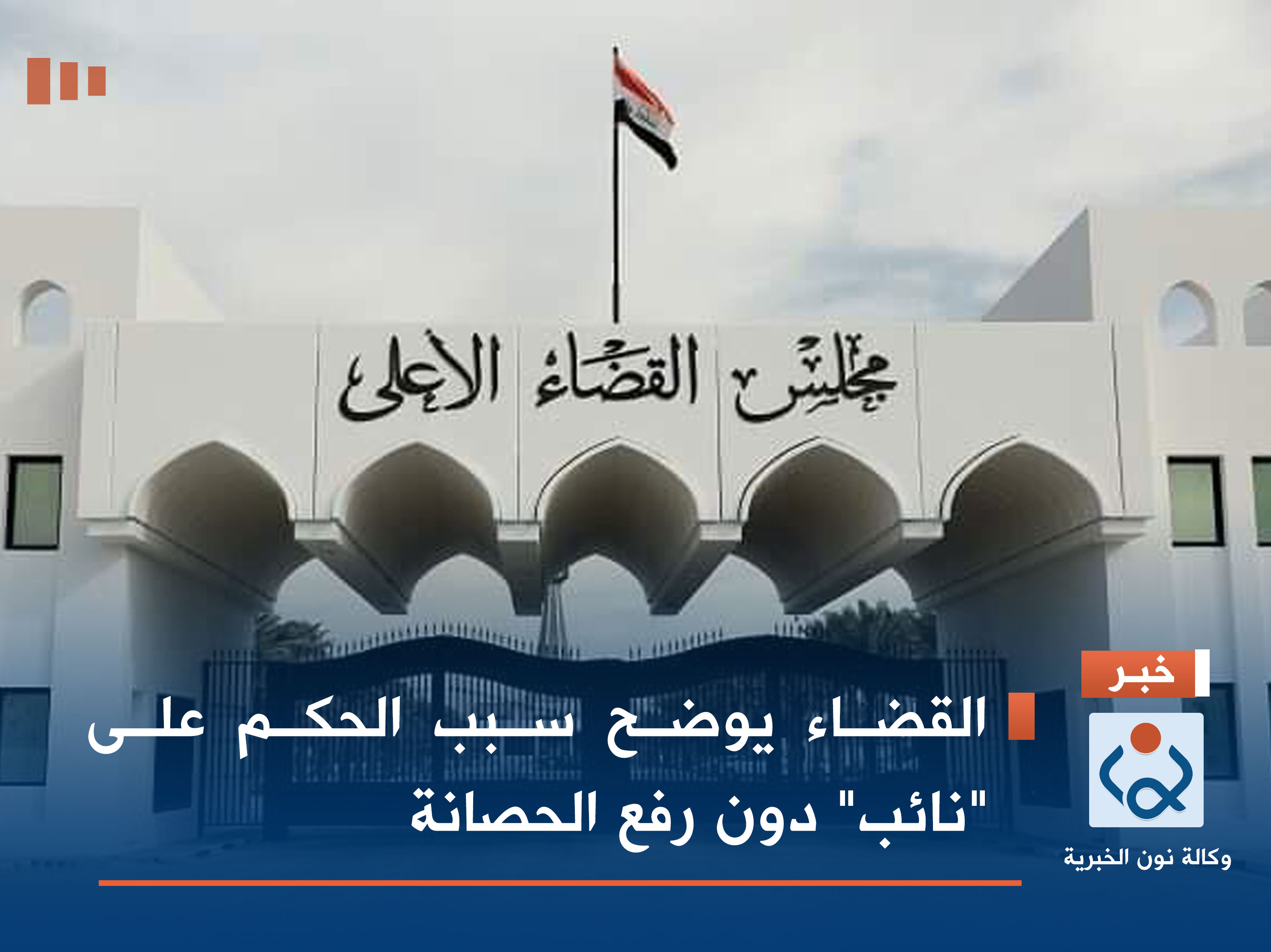 القضاء يوضح سبب الحكم على "نائب" دون رفع الحصانة