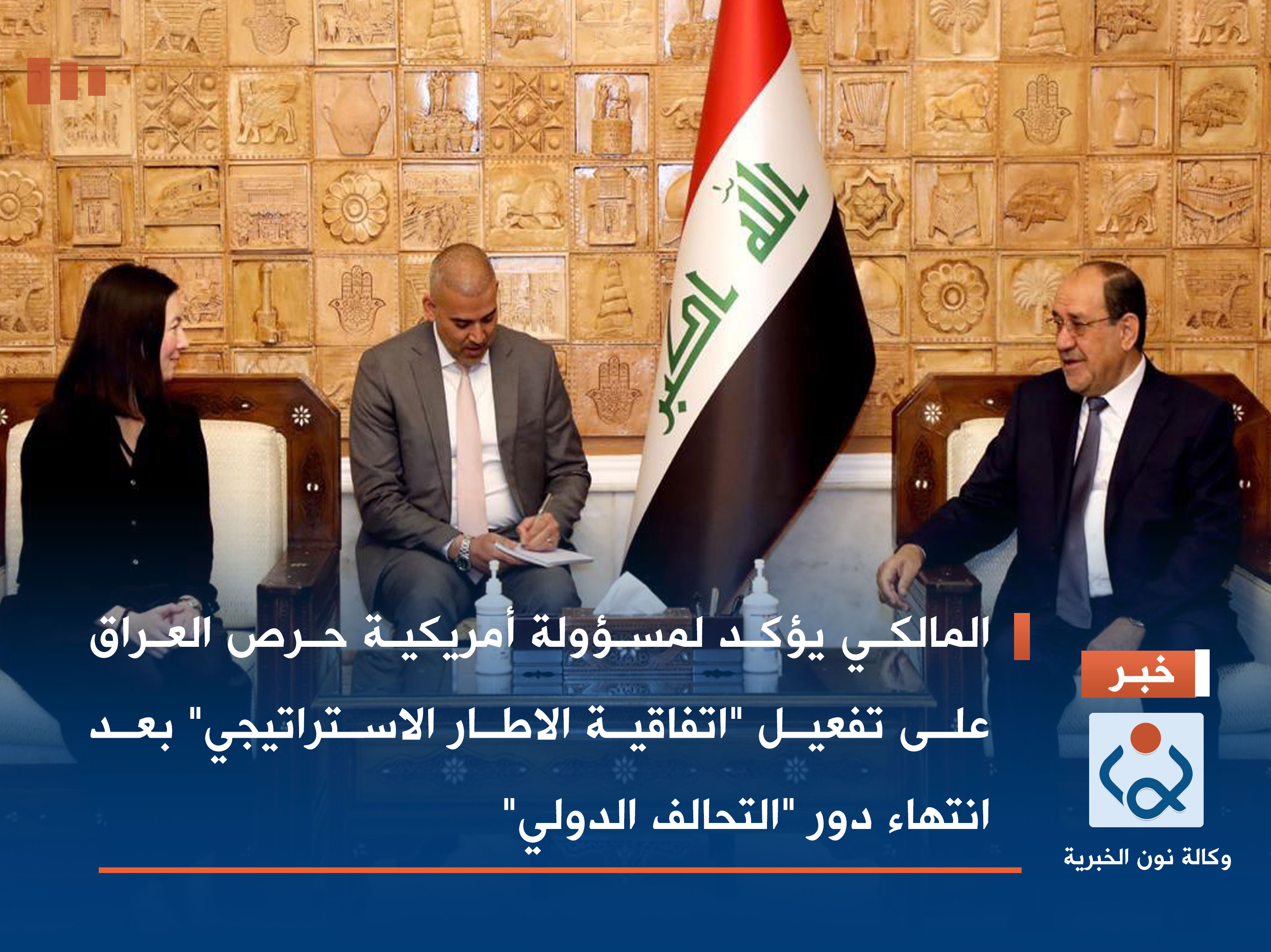 المالكي يؤكد لمسؤولة أمريكية حرص العراق على تفعيل "اتفاقية الاطار الاستراتيجي" بعد انتهاء دور "التحالف الدولي"