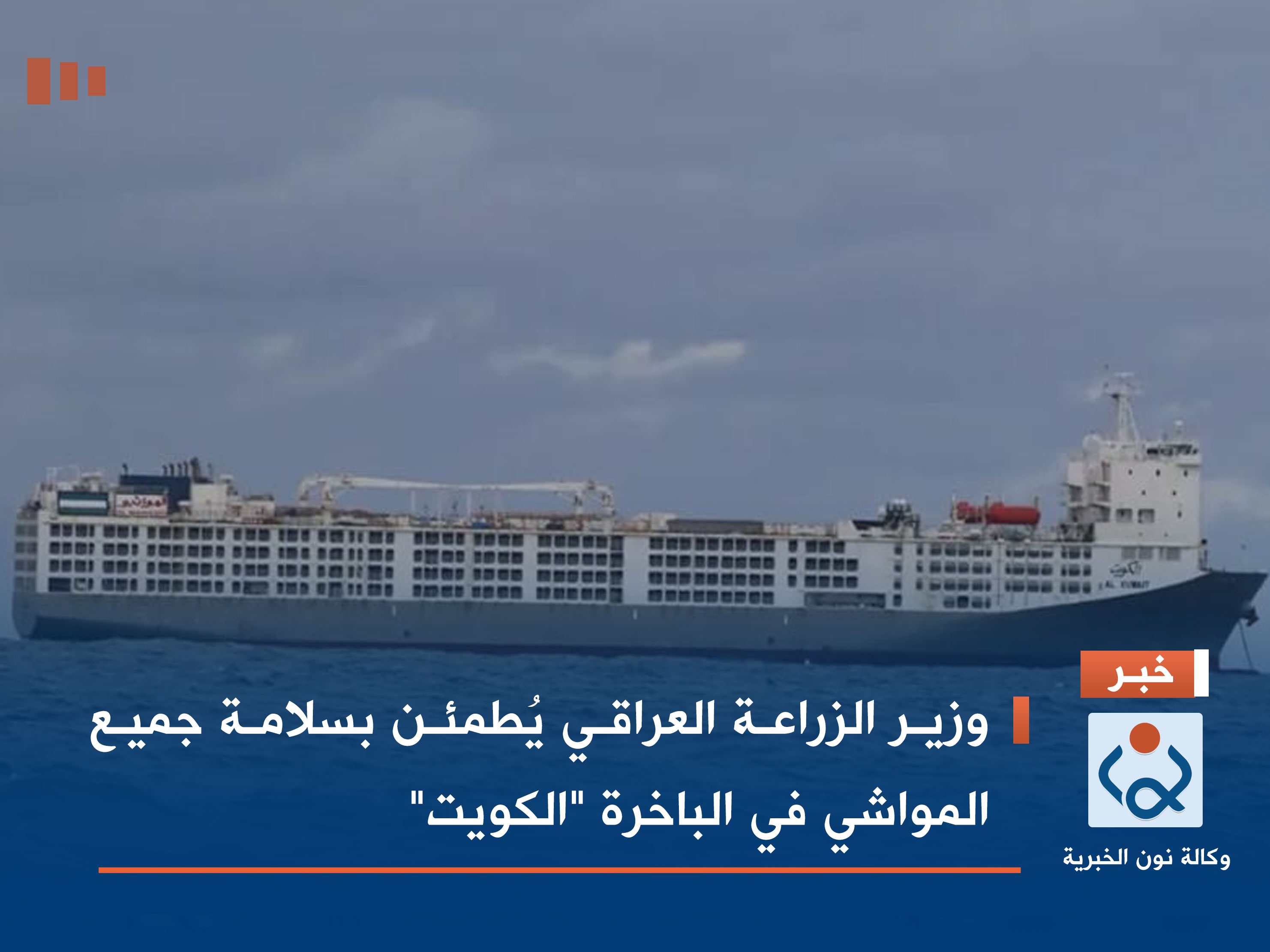 وزير الزراعة العراقي يُطمئن بسلامة جميع المواشي في الباخرة "الكويت"