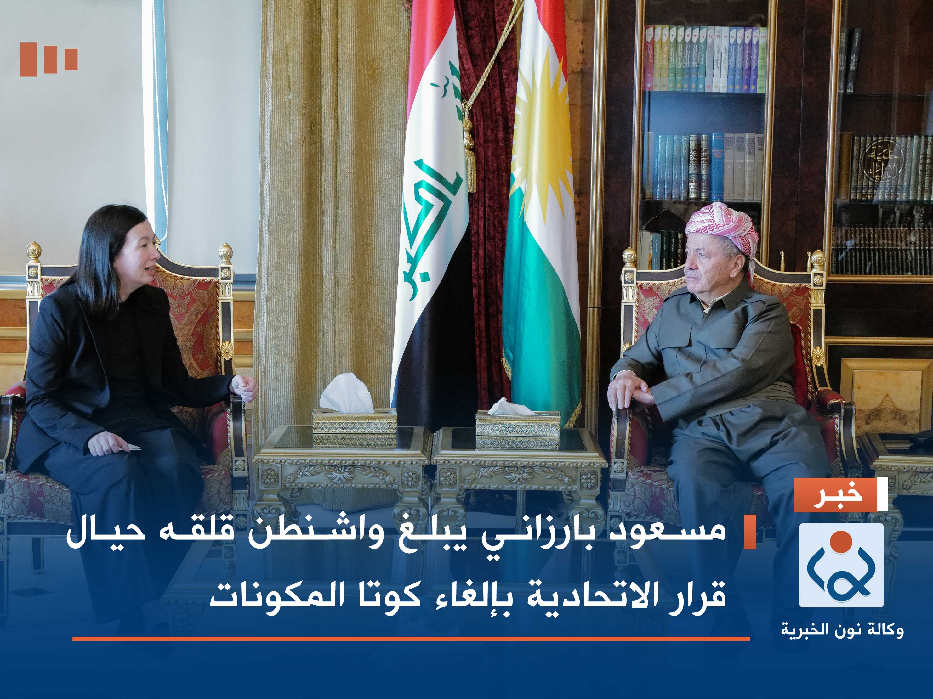 مسعود بارزاني يبلغ واشنطن قلقه حيال قرار الاتحادية بإلغاء كوتا المكونات