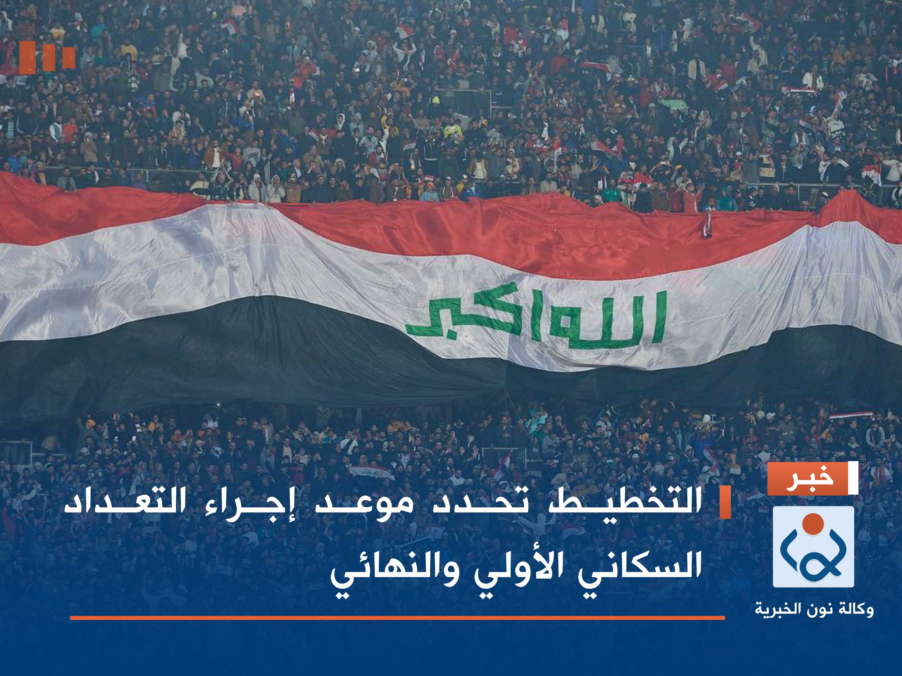 التخطيط تحدد موعد إجراء التعداد السكاني الأولي والنهائي