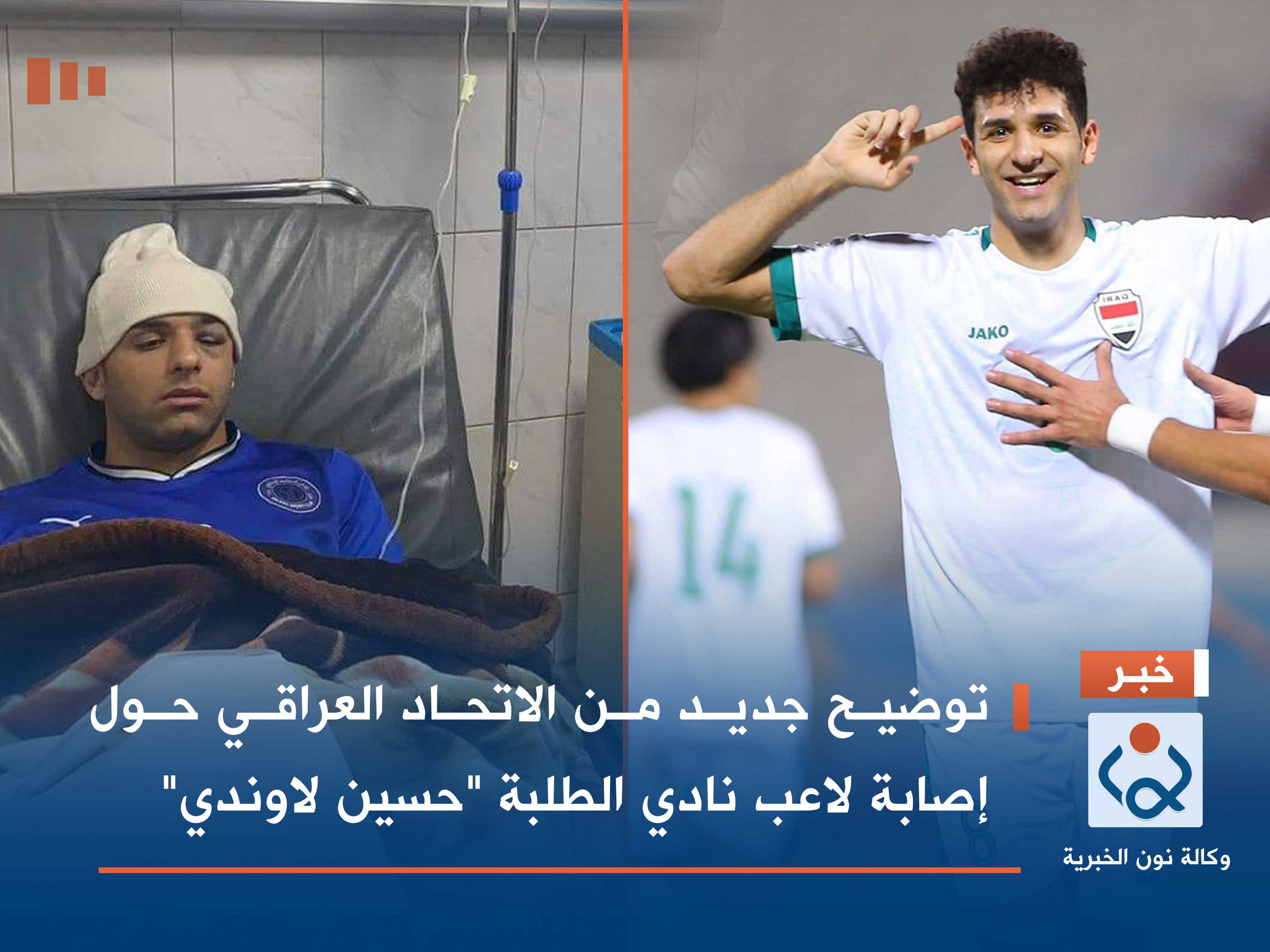 توضيح جديد من الاتحاد العراقي حول إصابة لاعب نادي الطلبة "حسين لاوندي"
