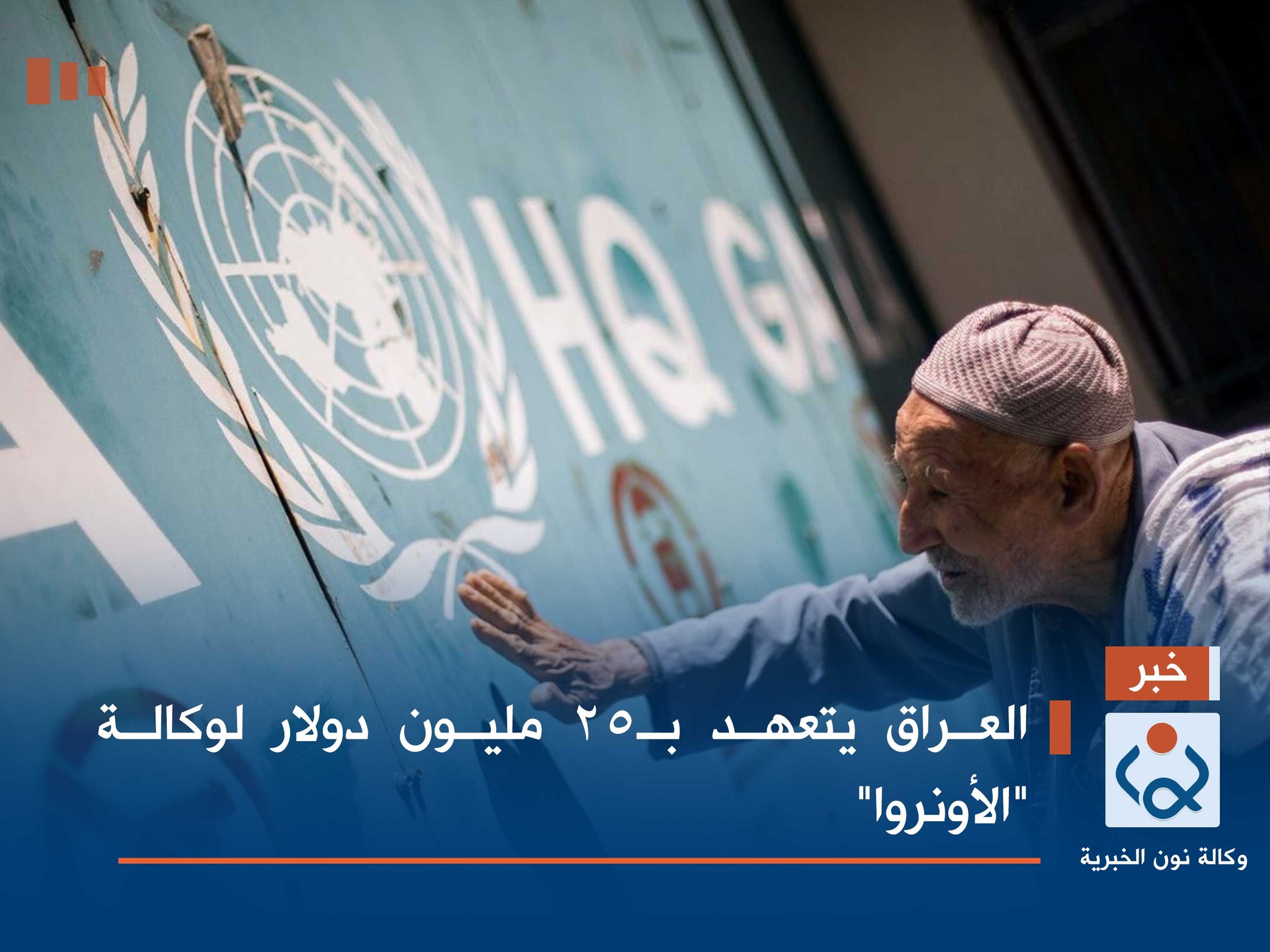 العراق يتعهد بـ25 مليون دولار لوكالة "الأونروا"