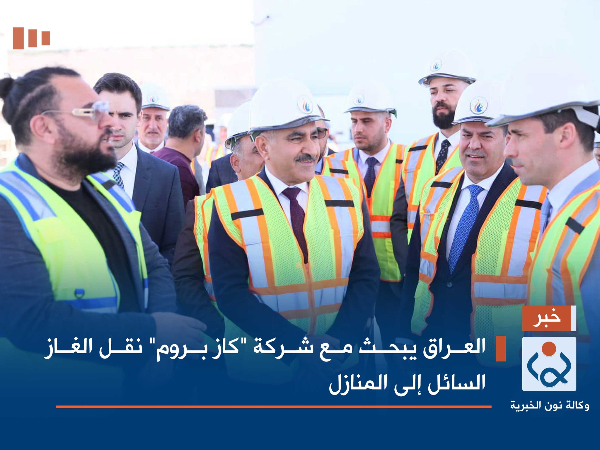 العراق يبحث مع شركة "كاز بروم" نقل الغاز السائل إلى المنازل