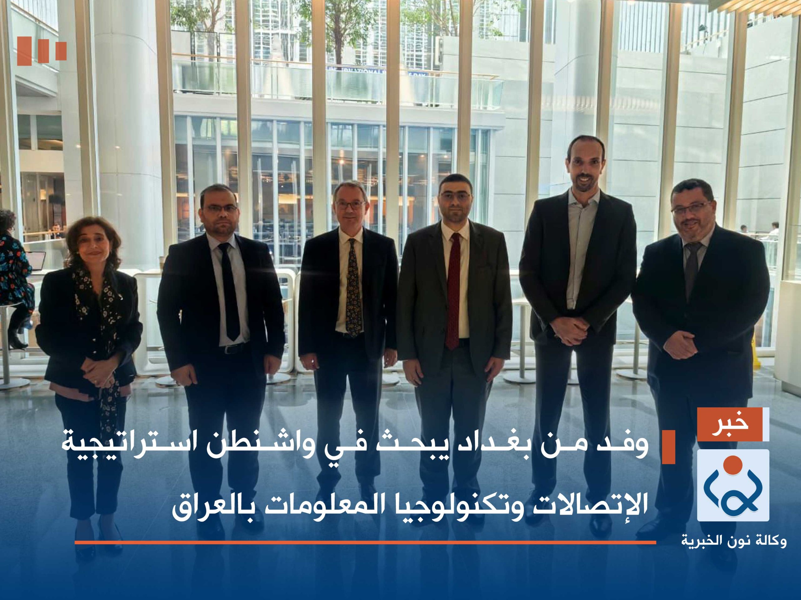 وفد من بغداد يبحث في واشنطن استراتيجية الإتصالات وتكنولوجيا المعلومات بالعراق