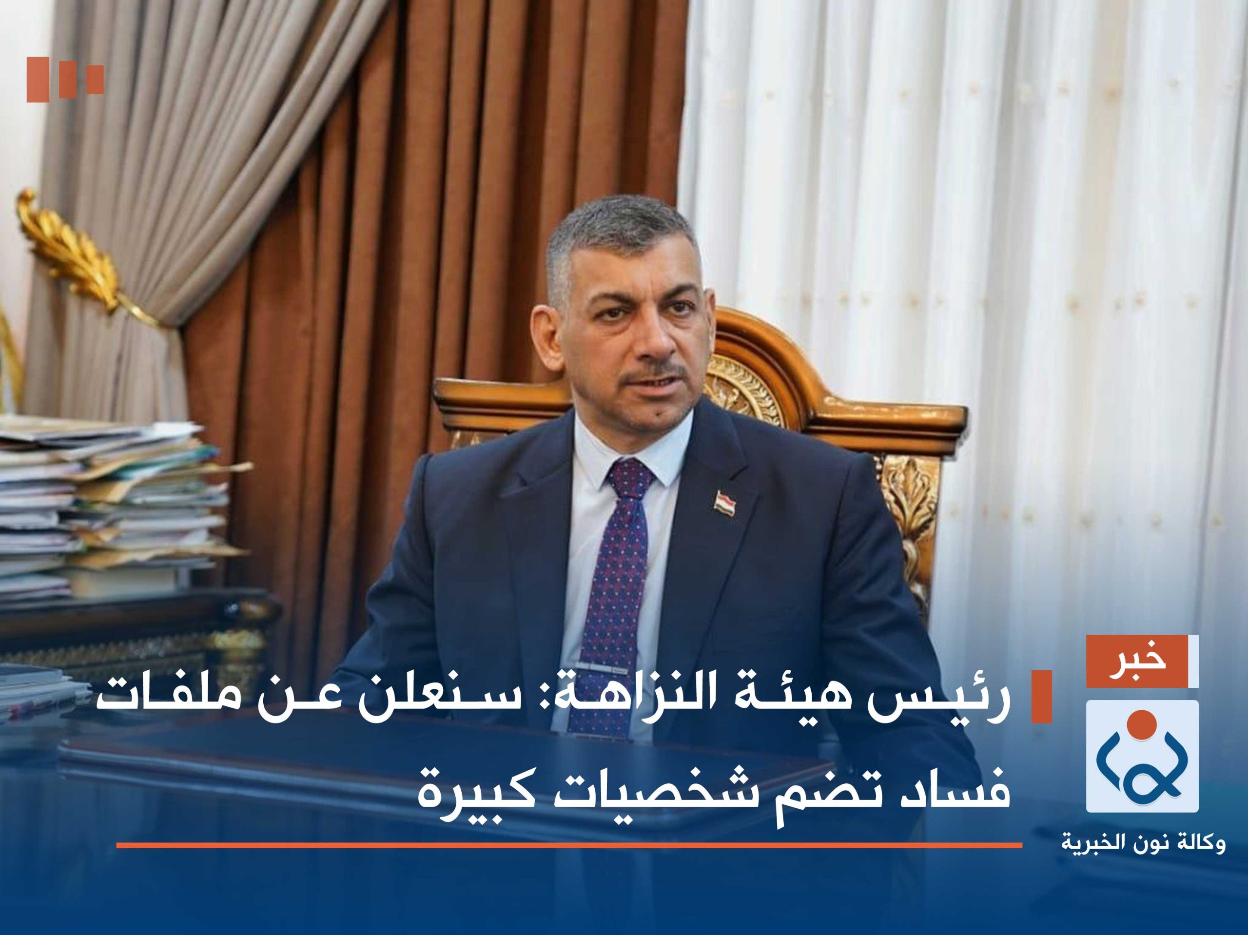 رئيس هيئة النزاهة: سنعلن عن ملفات فساد تضم شخصيات كبيرة