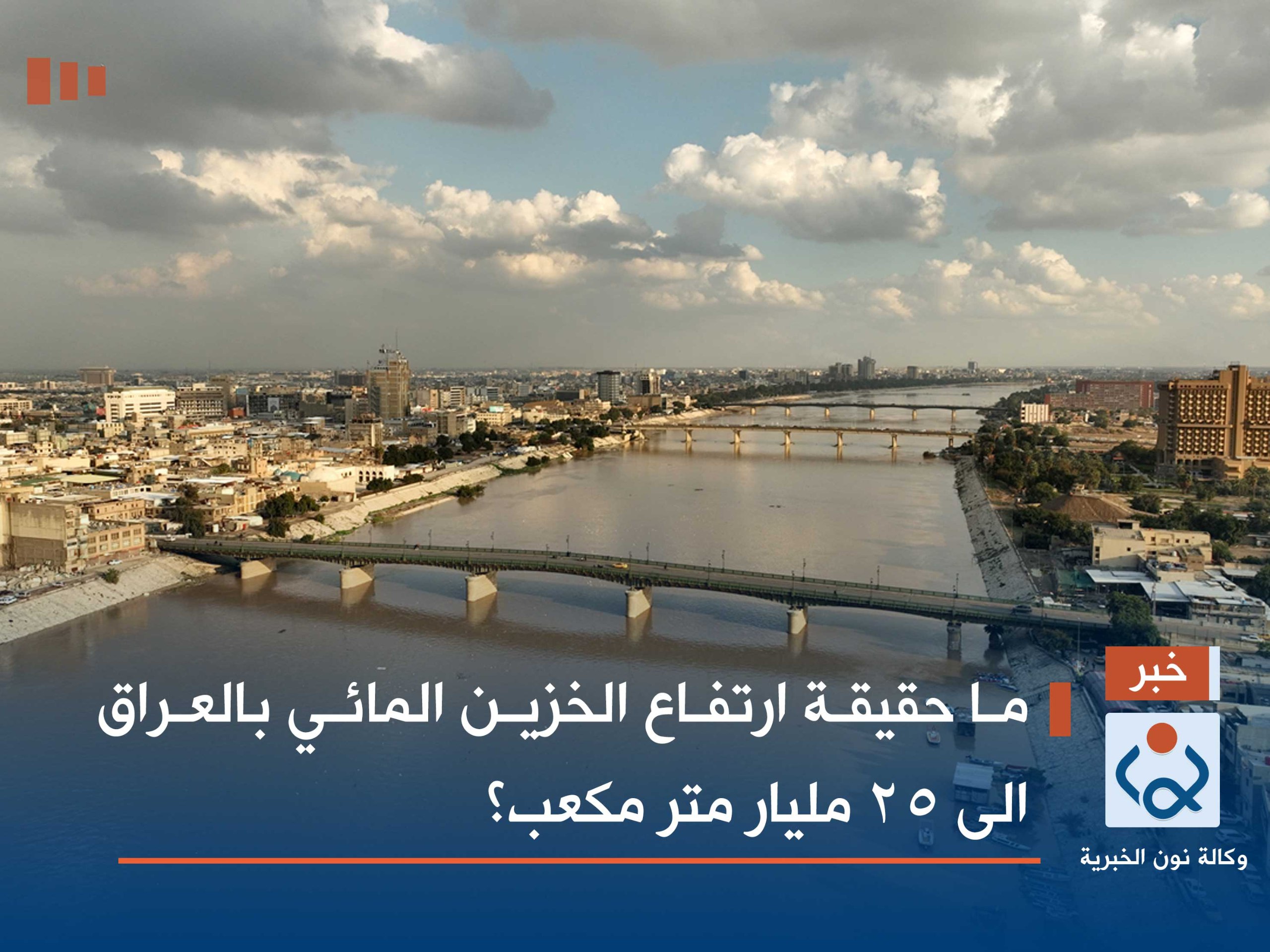 ما حقيقة ارتفاع الخزين المائي بالعراق الى 25 مليار متر مكعب؟