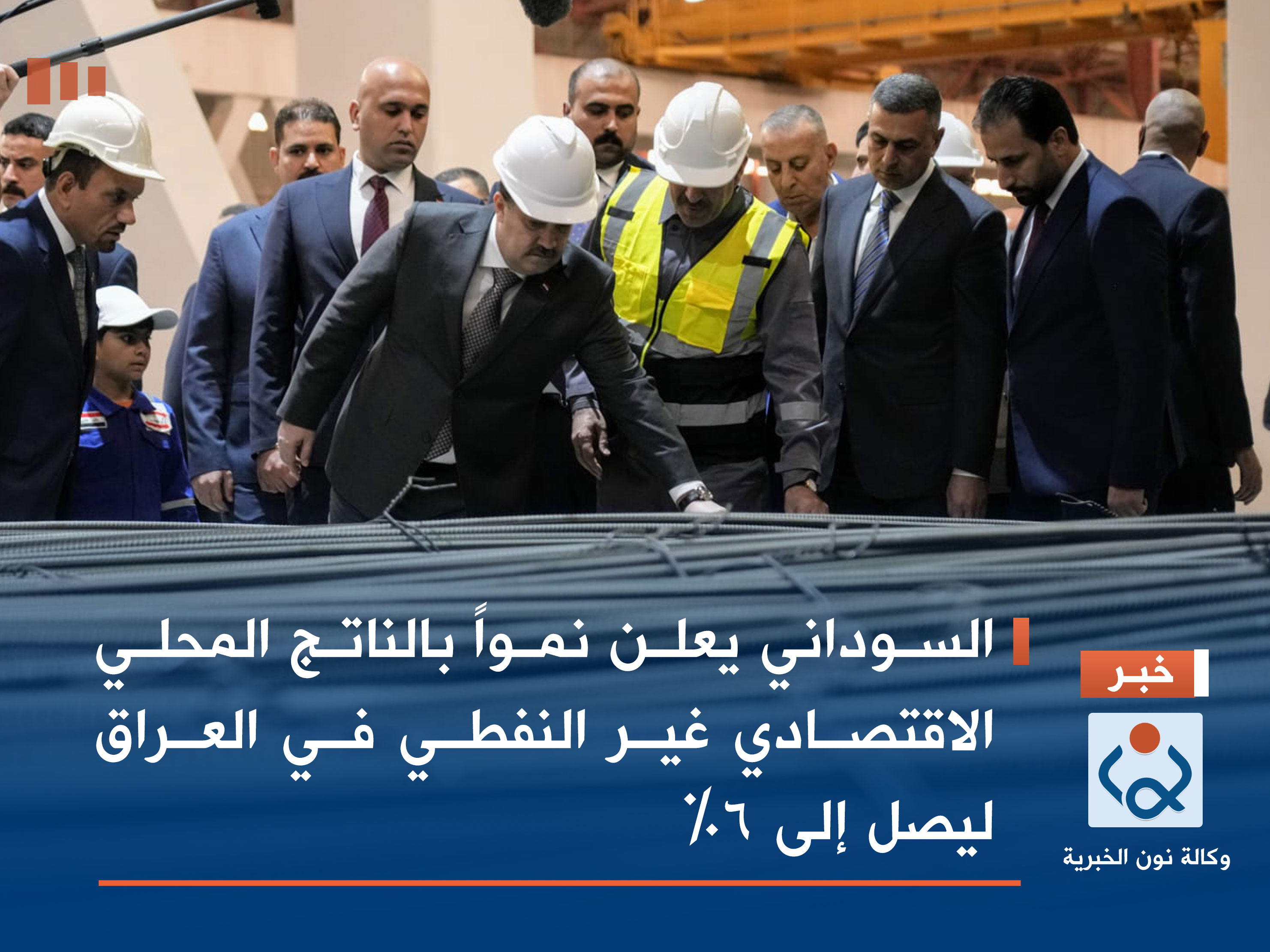 السوداني يعلن نمواً بالناتج المحلي الاقتصادي غير النفطي في العراق ليصل إلى 6% (فيديو)