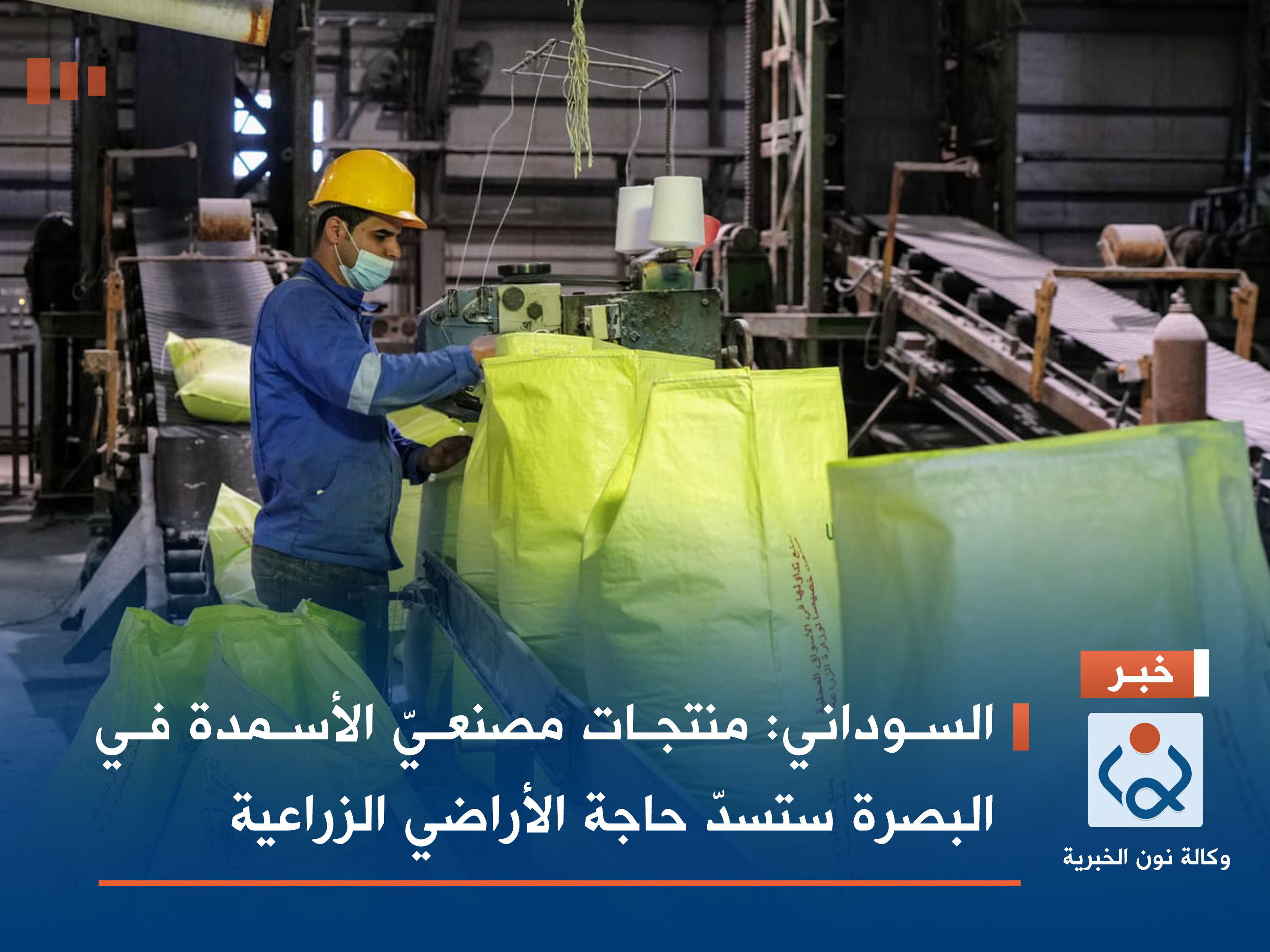 السوداني: منتجات مصنعيّ الأسمدة في البصرة ستسدّ حاجة الأراضي الزراعية (فيديو)