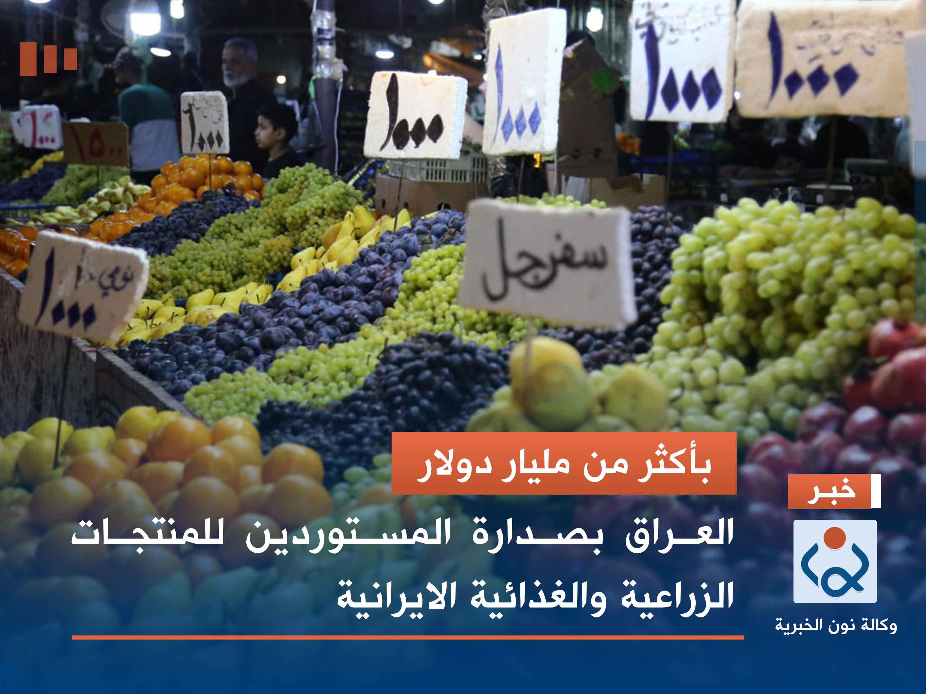 بأكثر من مليار دولار.. العراق بصدارة المستوردين للمنتجات الزراعية والغذائية الايرانية