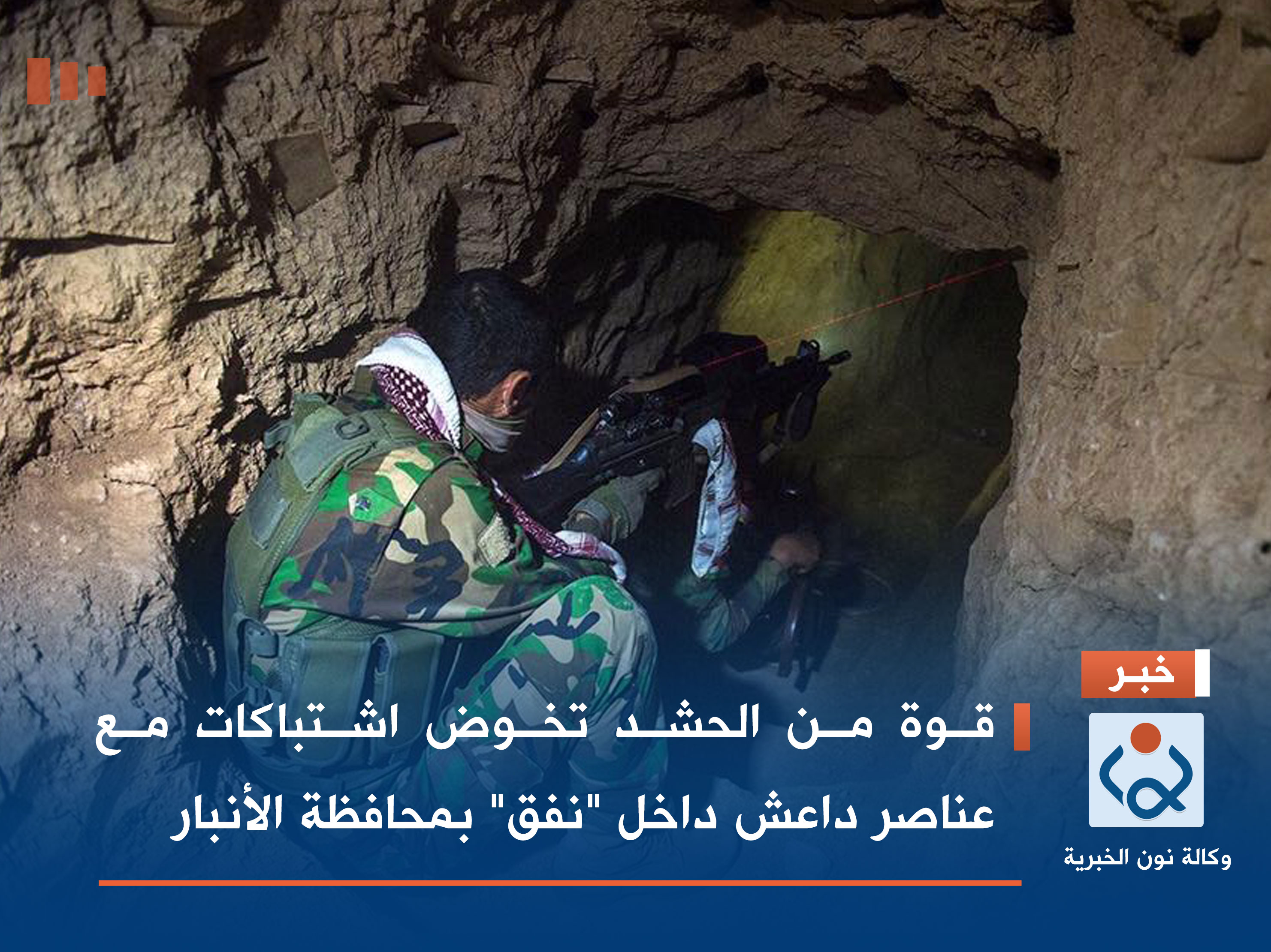 قوة من الحشد تخوض اشتباكات مع عناصر داعش داخل "نفق" بمحافظة الأنبار