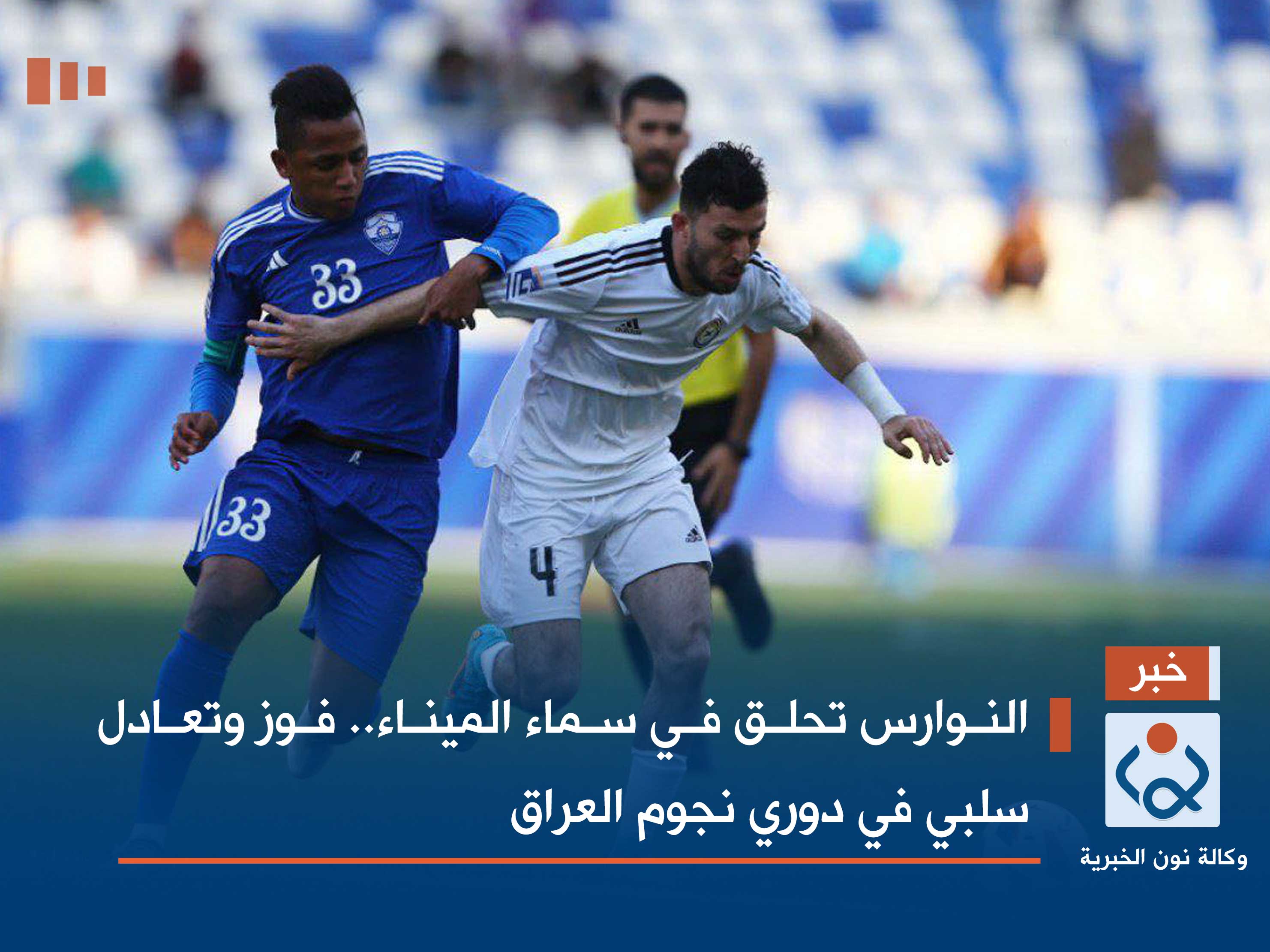 النوارس تحلق في سماء الميناء.. فوز وتعادل سلبي في دوري نجوم العراق
