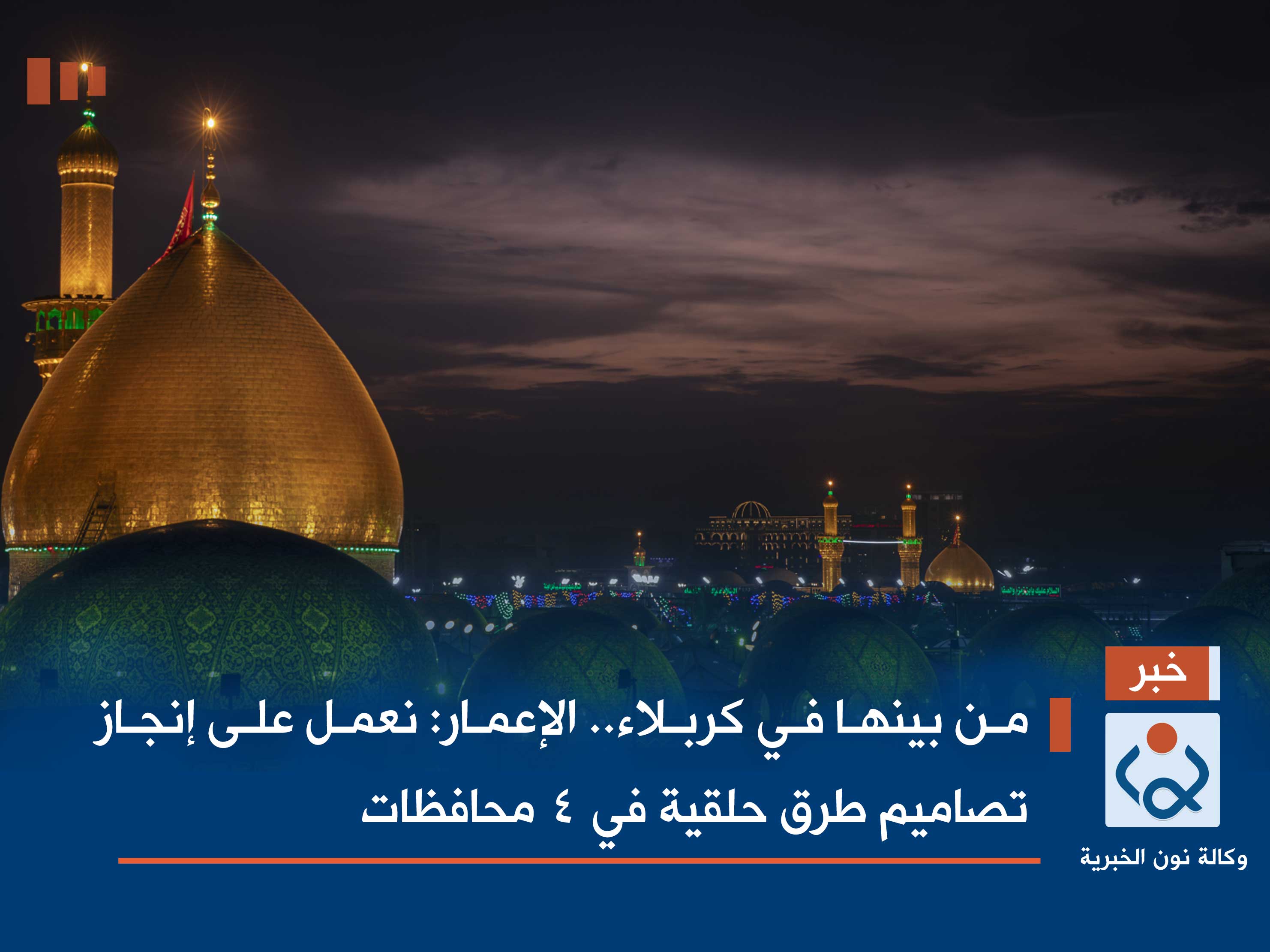 من بينها في كربلاء.. الإعمار: نعمل على إنجاز تصاميم طرق حلقية في 4 محافظات