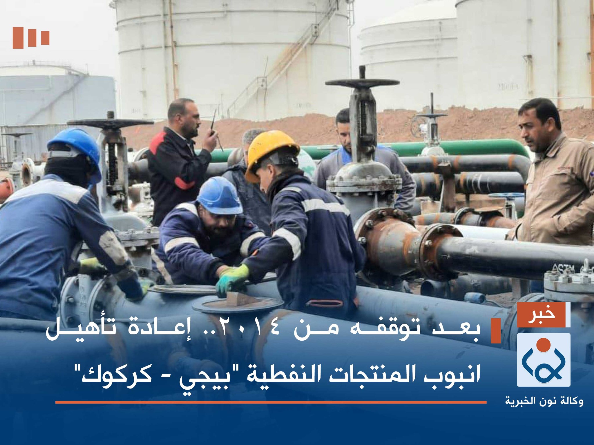 بعد توقفه من 2014.. إعادة تأهيل انبوب المنتجات النفطية "بيجي - كركوك"