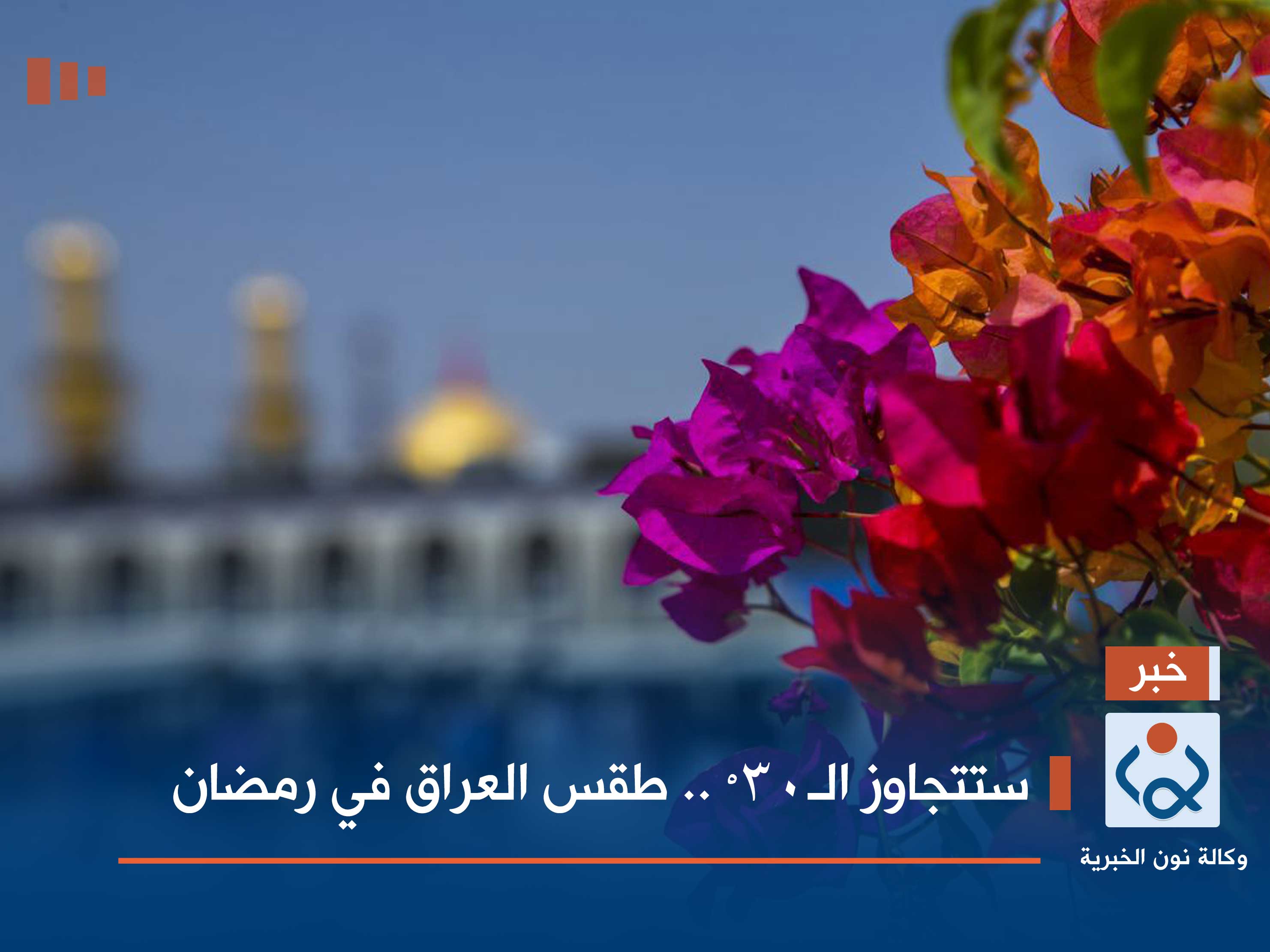 ستتجاوز الـ30 ْ .. طقس العراق في رمضان