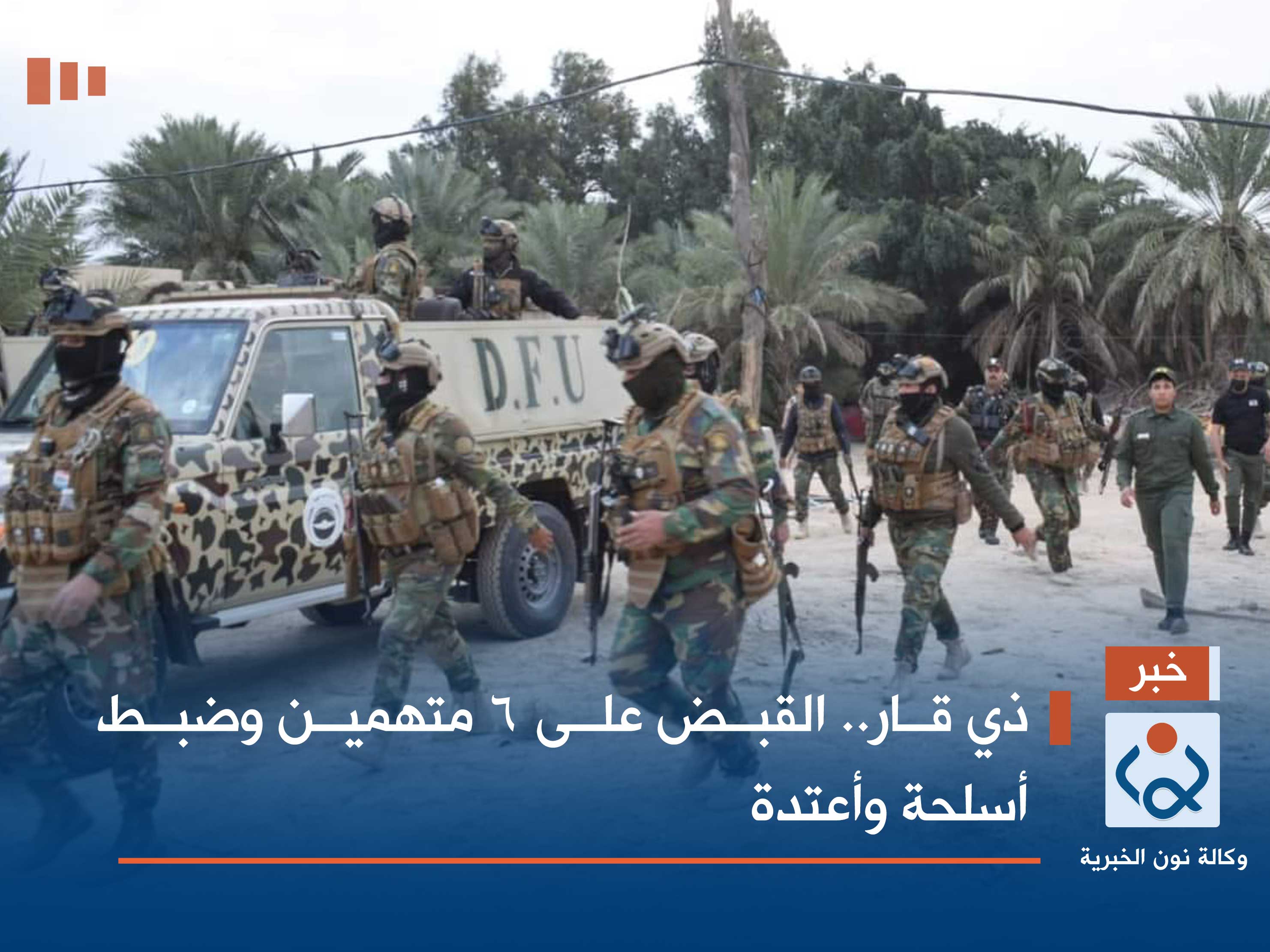 ذي قار.. القبض على 6 متهمين وضبط أسلحة وأعتدة