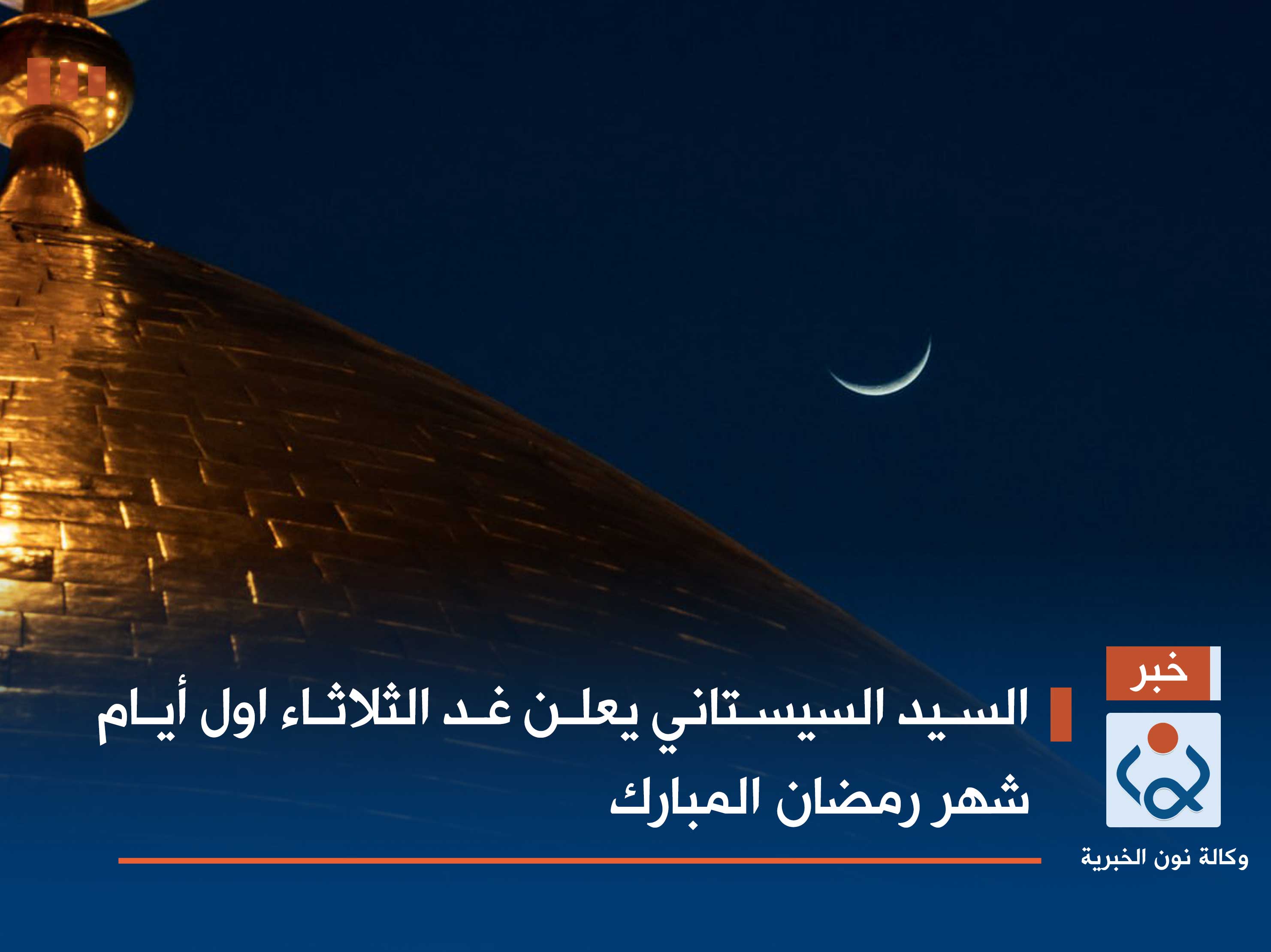 السيد السيستاني يعلن غد الثلاثاء اول أيام شهر رمضان المبارك
