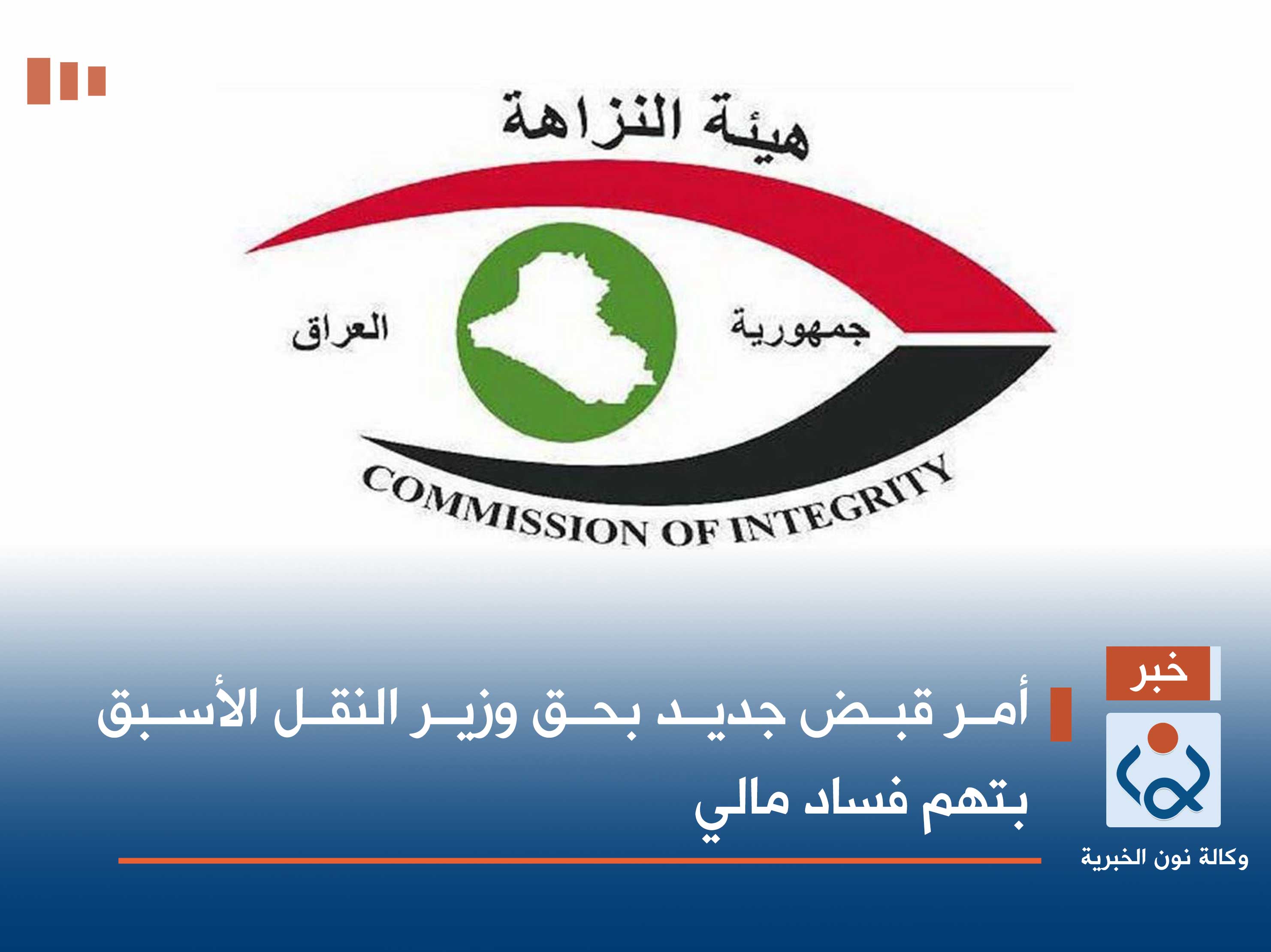 أمر قبض جديد بحق وزير النقل الأسبق بتهم فساد مالي