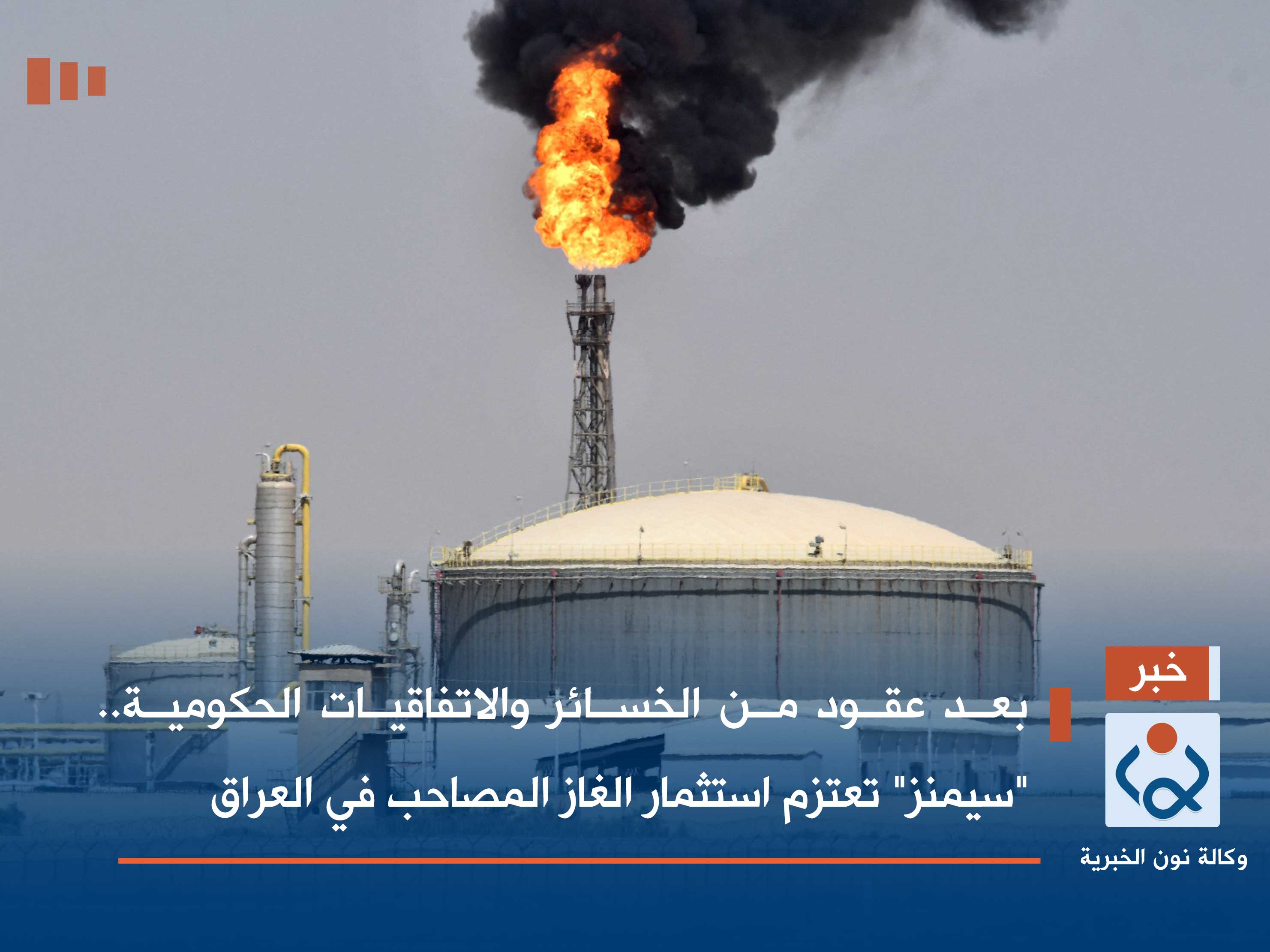 بعد عقود من الخسائر والاتفاقيات الحكومية.. "سيمنز" تعتزم استثمار الغاز المصاحب في العراق